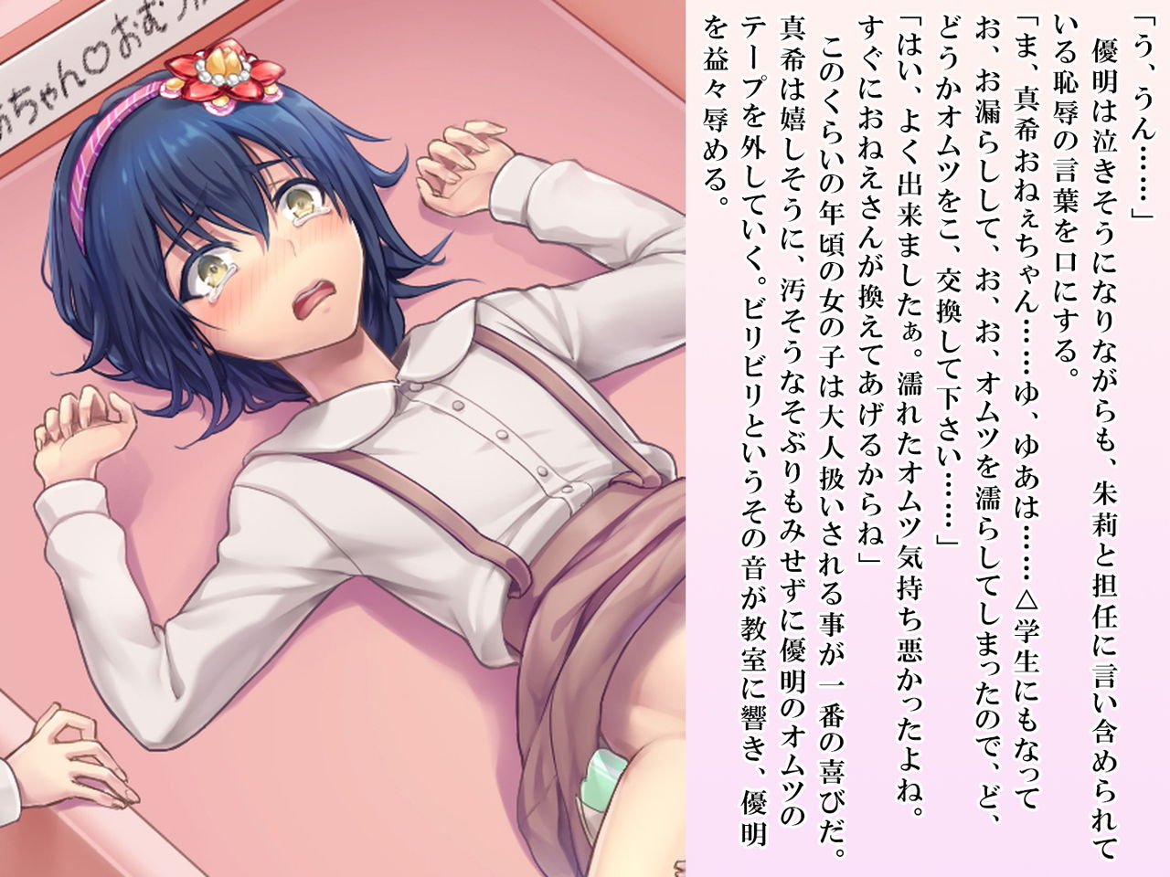 [恥辱庵 (笹ノ間にび)] 優明ちゃんは永遠にオムツがとれない