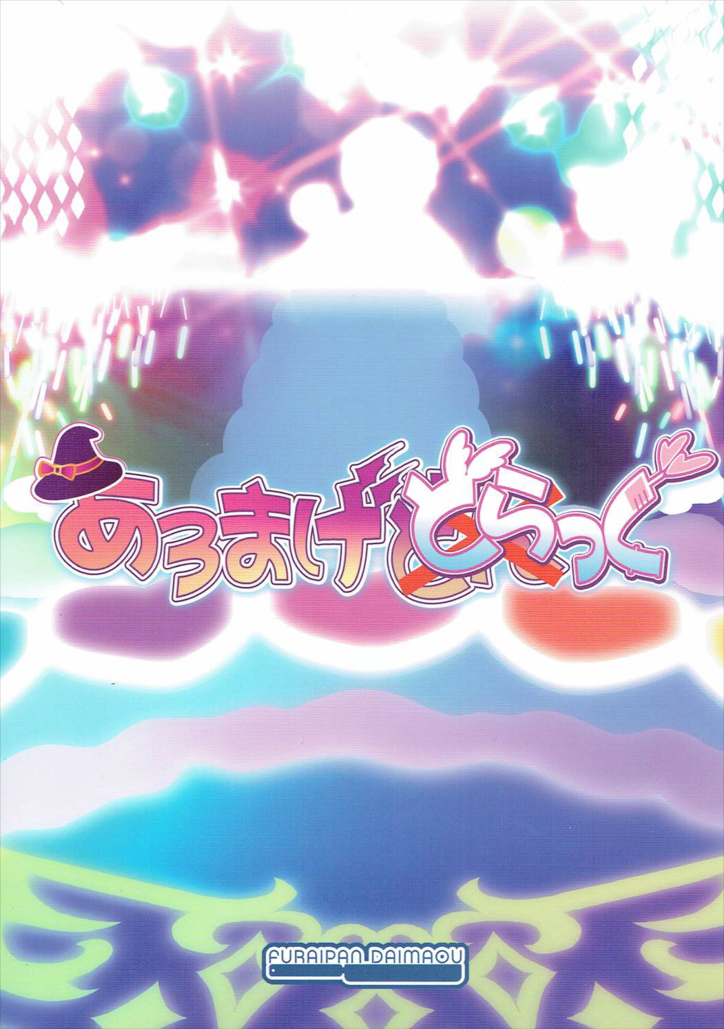 (C88) [ふらいぱん大魔王 (提灯暗光)] あろまげどらっぐ (プリパラ) [中国翻訳]