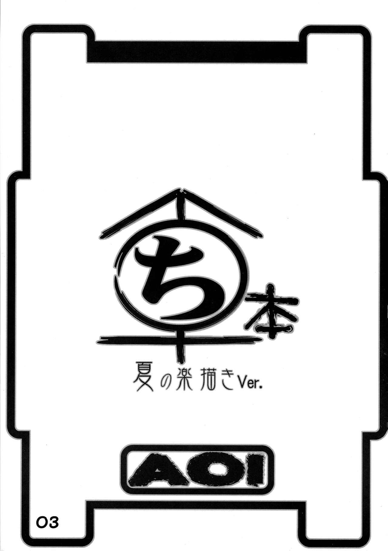 (C62) [AOI (魔北葵)] まるち本 夏の楽描きVer.