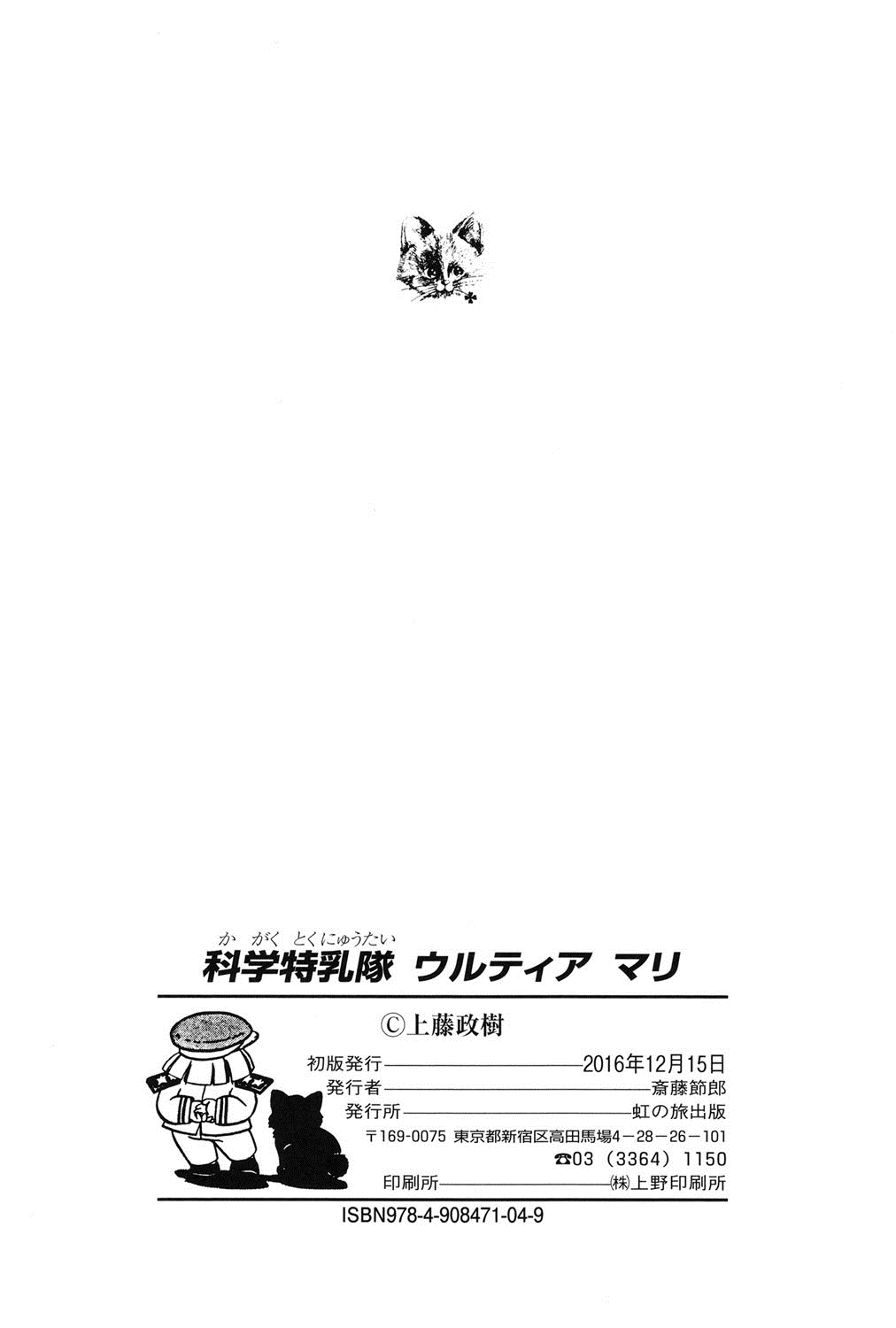 [上藤政樹] 科学特乳隊ウルティアマリ [中国翻訳]