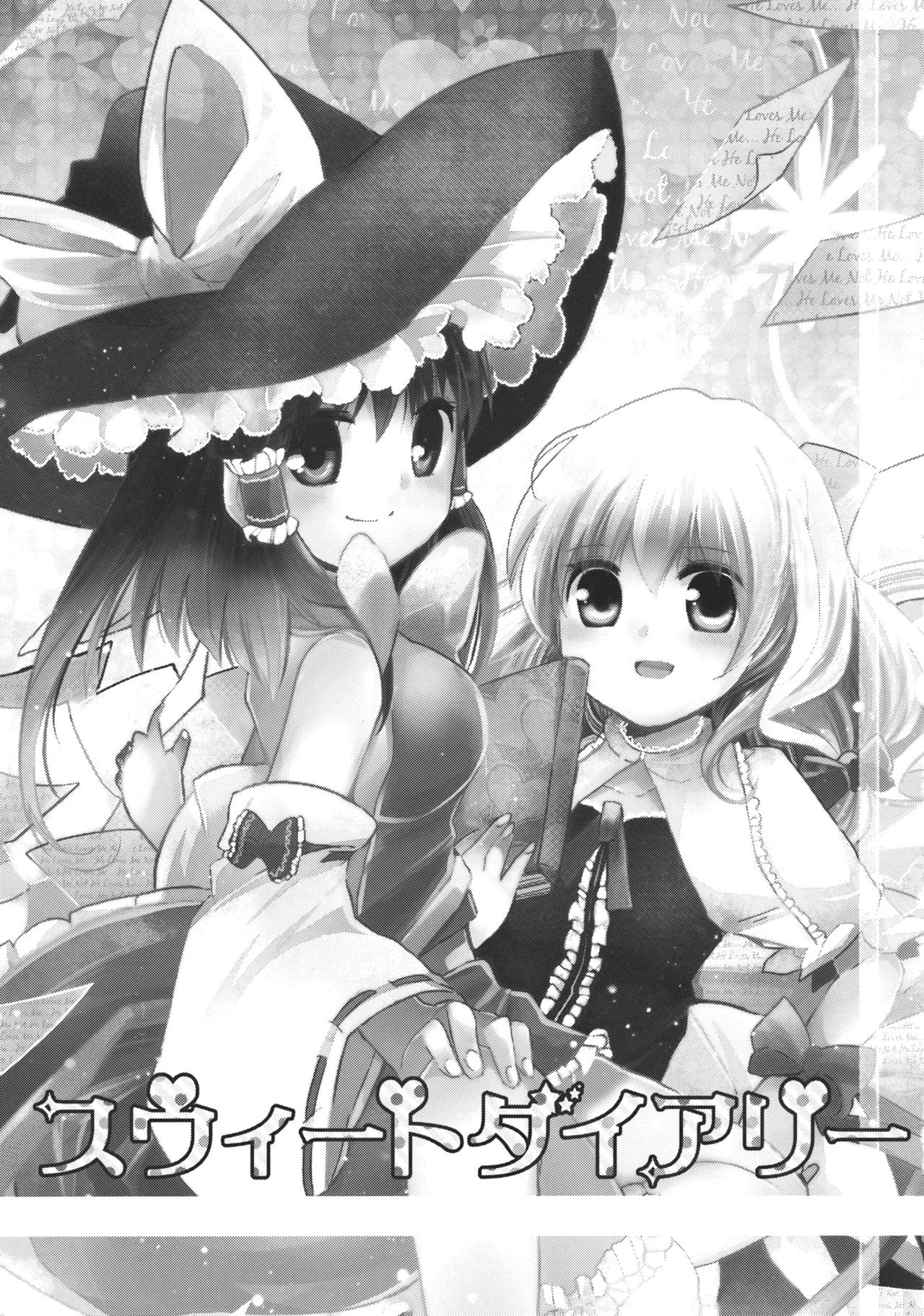 (例大祭9) [おいもと (鈴音ゆうじ)] スウィートダイアリー (東方Project) [中国翻訳]