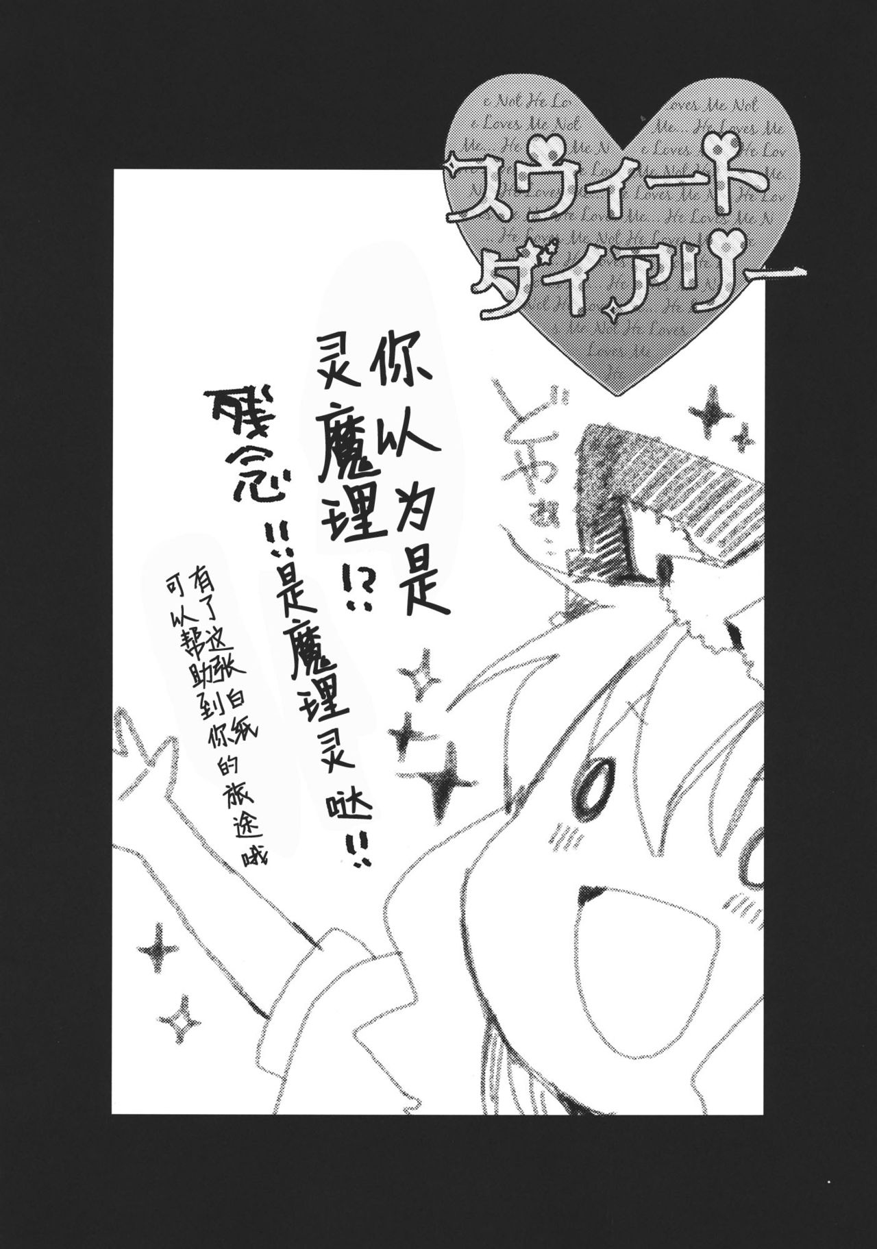 (例大祭9) [おいもと (鈴音ゆうじ)] スウィートダイアリー (東方Project) [中国翻訳]