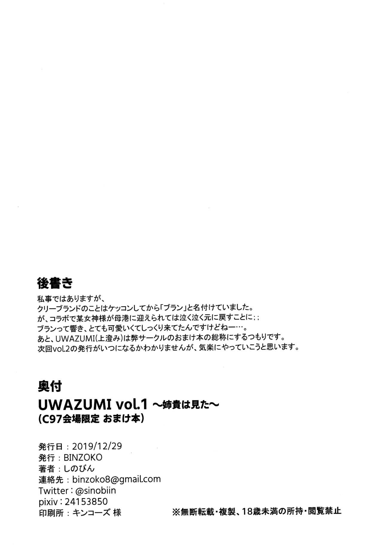 (C97) [BINZOKO (しのびん)] UWAZUMI vol.1 ～姉貴は見た～ (アズールレーン)