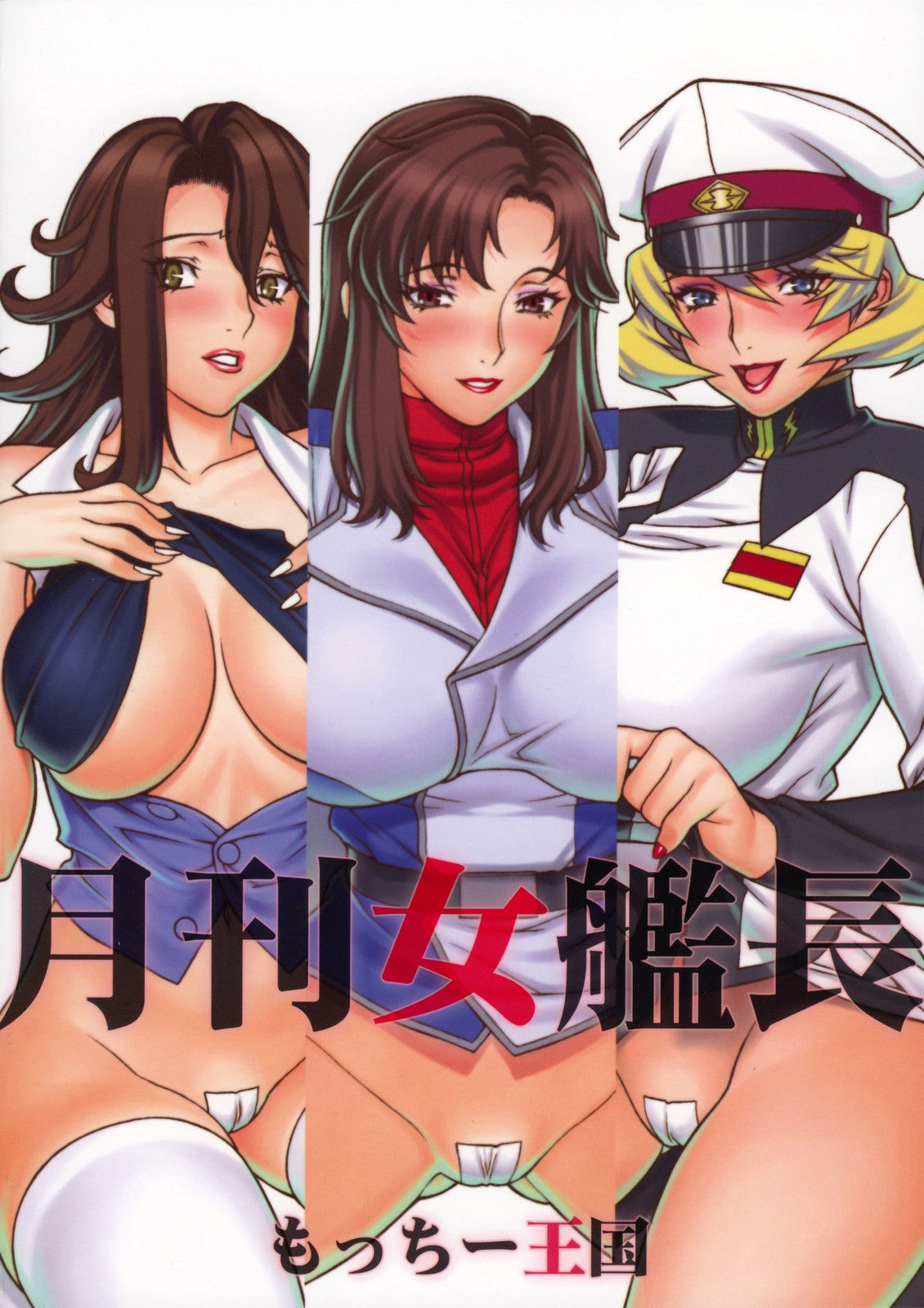 (C74) [もっちー王国 (もっちー)] 月刊女艦長 (機動戦士ガンダム00、機動戦士ガンダムSEED DESTINY) [中国翻訳]