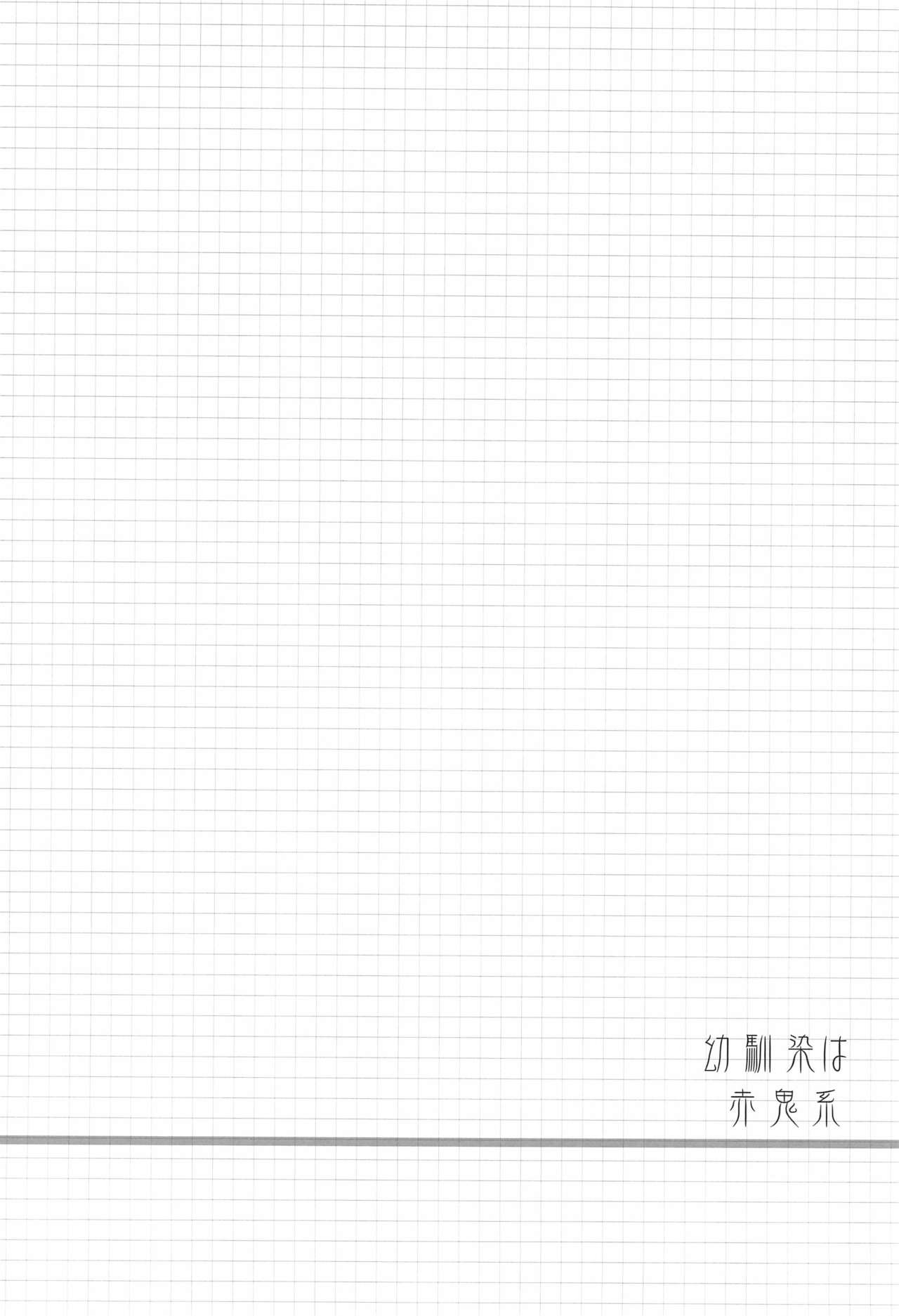 (C86) [シモボード (シモさん)] 幼馴染は赤鬼系