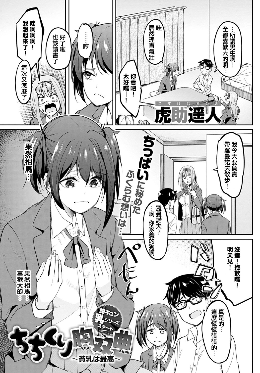 [虎助遥人] ちちくり胸双曲 〜貧乳は最高〜 (COMIC アンスリウム 2021年8月号) [中国翻訳] [DL版]