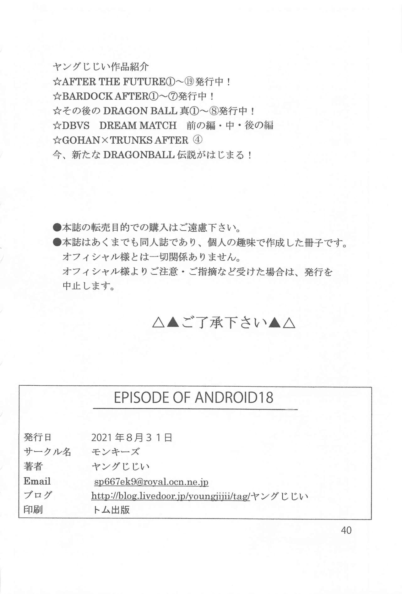 [モンキーズ (ヤングじじい)] EPISODE OF ANDROID18 (ドラゴンボール)
