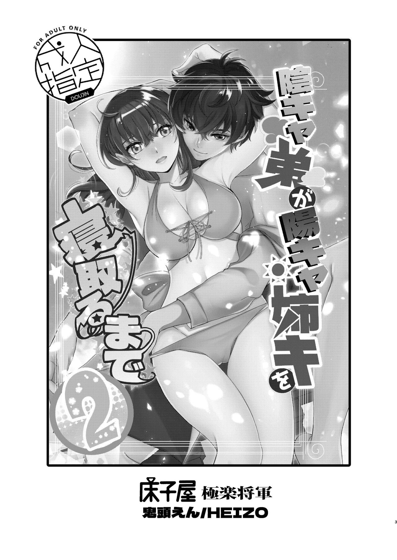 [床子屋 (HEIZO、鬼頭えん)] 陰キャ弟が陽キャ姉キを寝取るまで 2 [DL版]