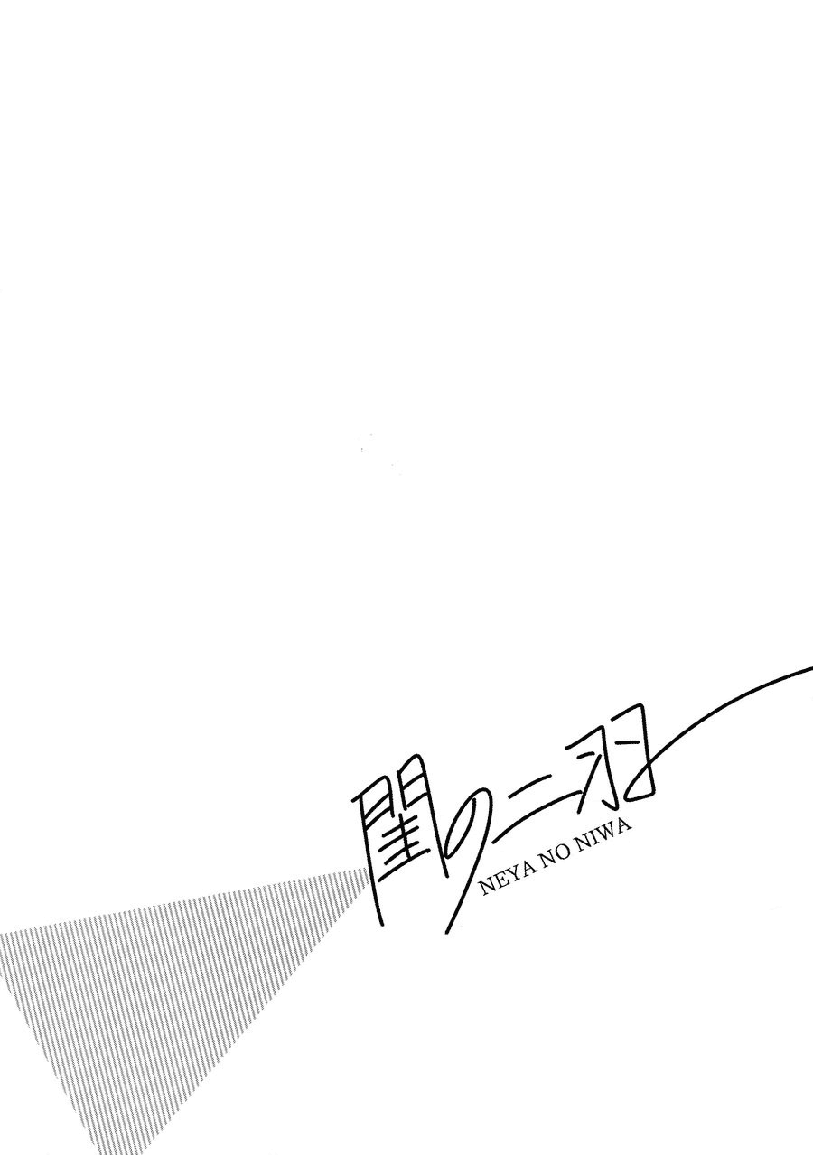 ねやのにわ（無検閲）