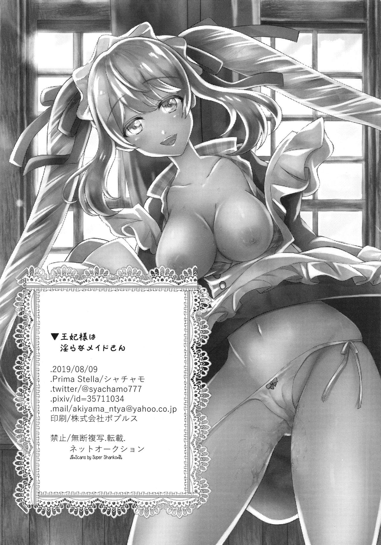 (C96) [Prima Stella (シャチャモ)] 王妃様は淫らなメイドさん (Fate/Grand Order)