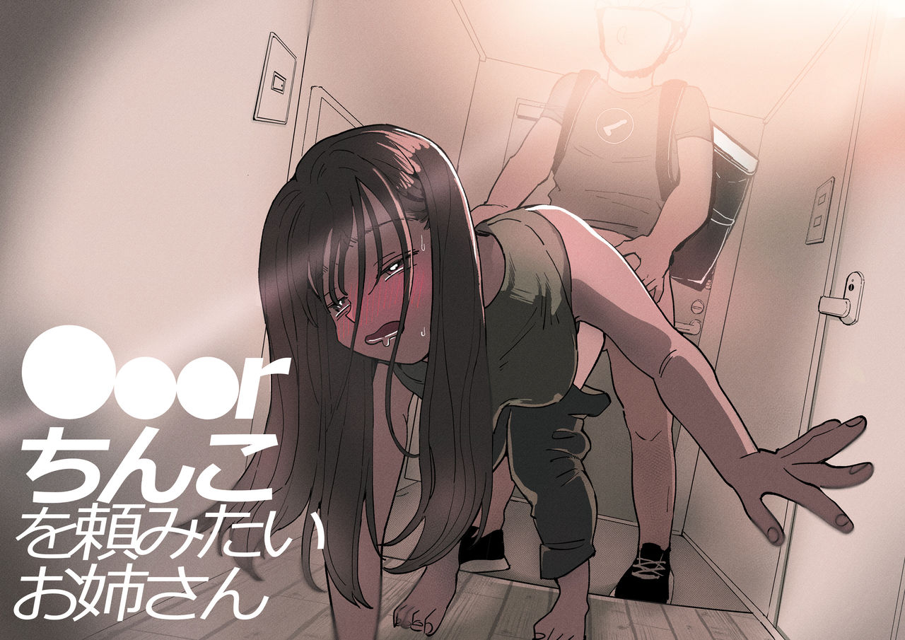 [でんぶ腿] ●●●rちんこを頼みたいお姉さん [中国翻訳]