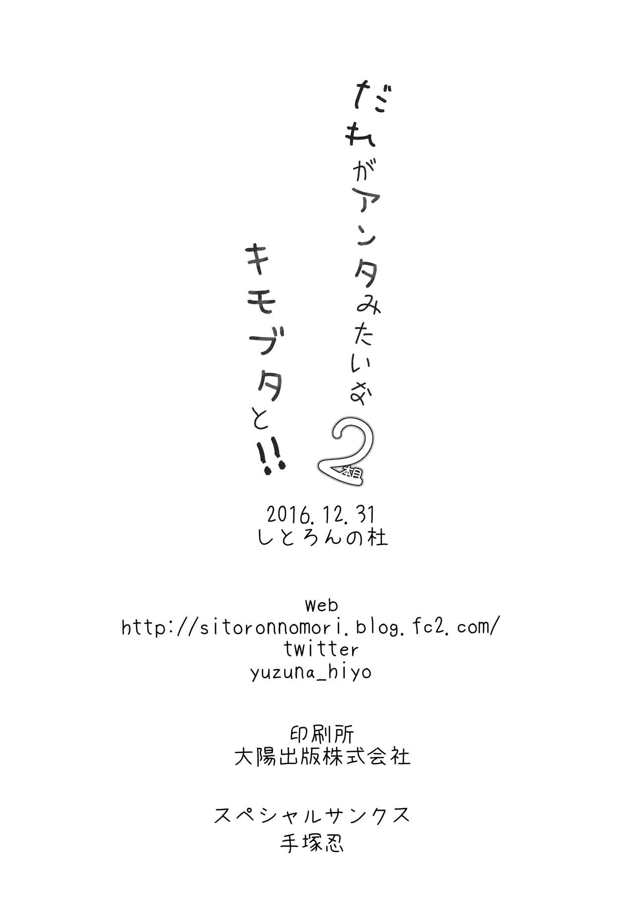 (C91) [しとろんの杜 (柚子奈ひよ)] だれがアンタみたいなキモブタと!! 2本目