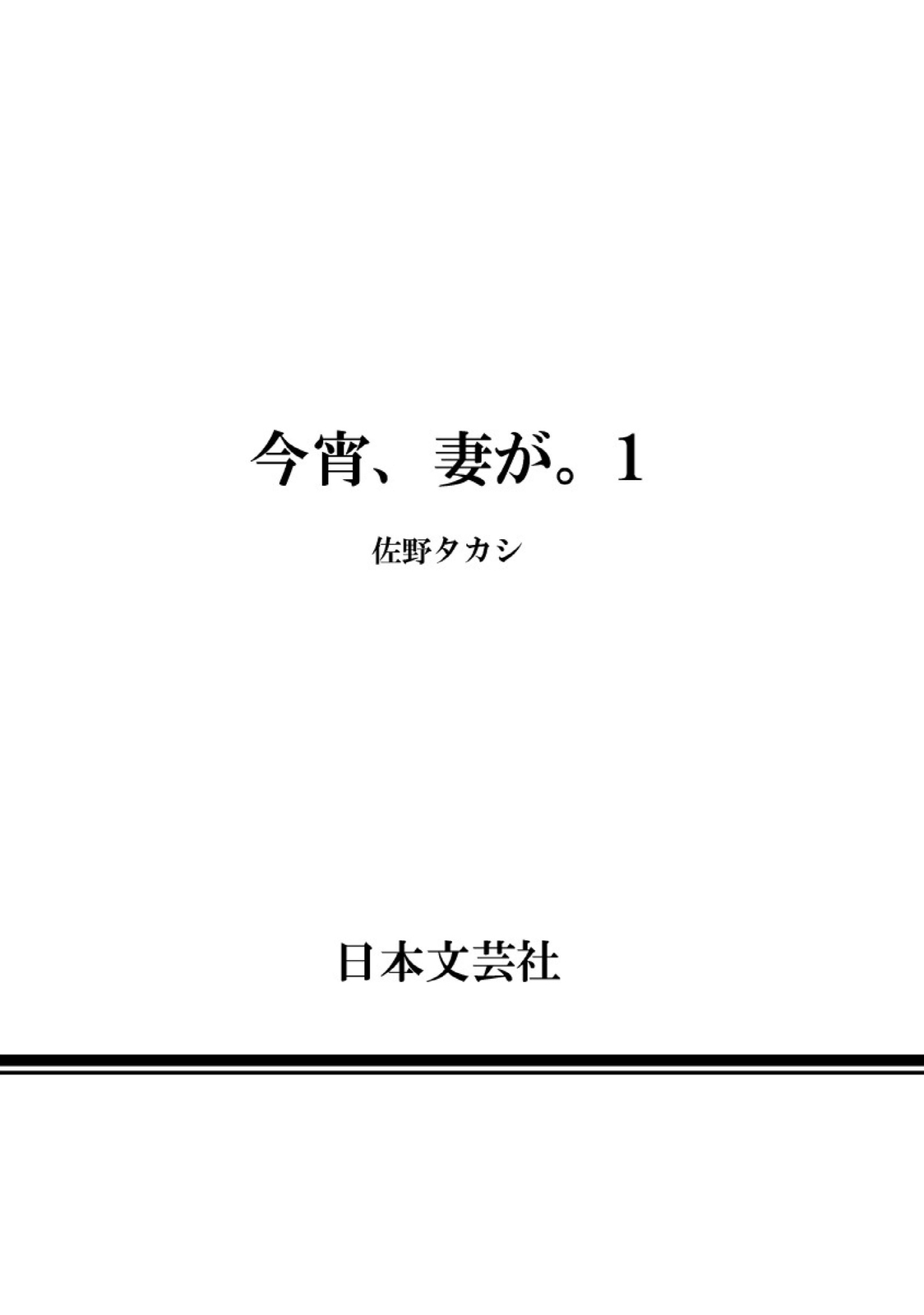 [佐野タカシ] 今宵、妻が。1