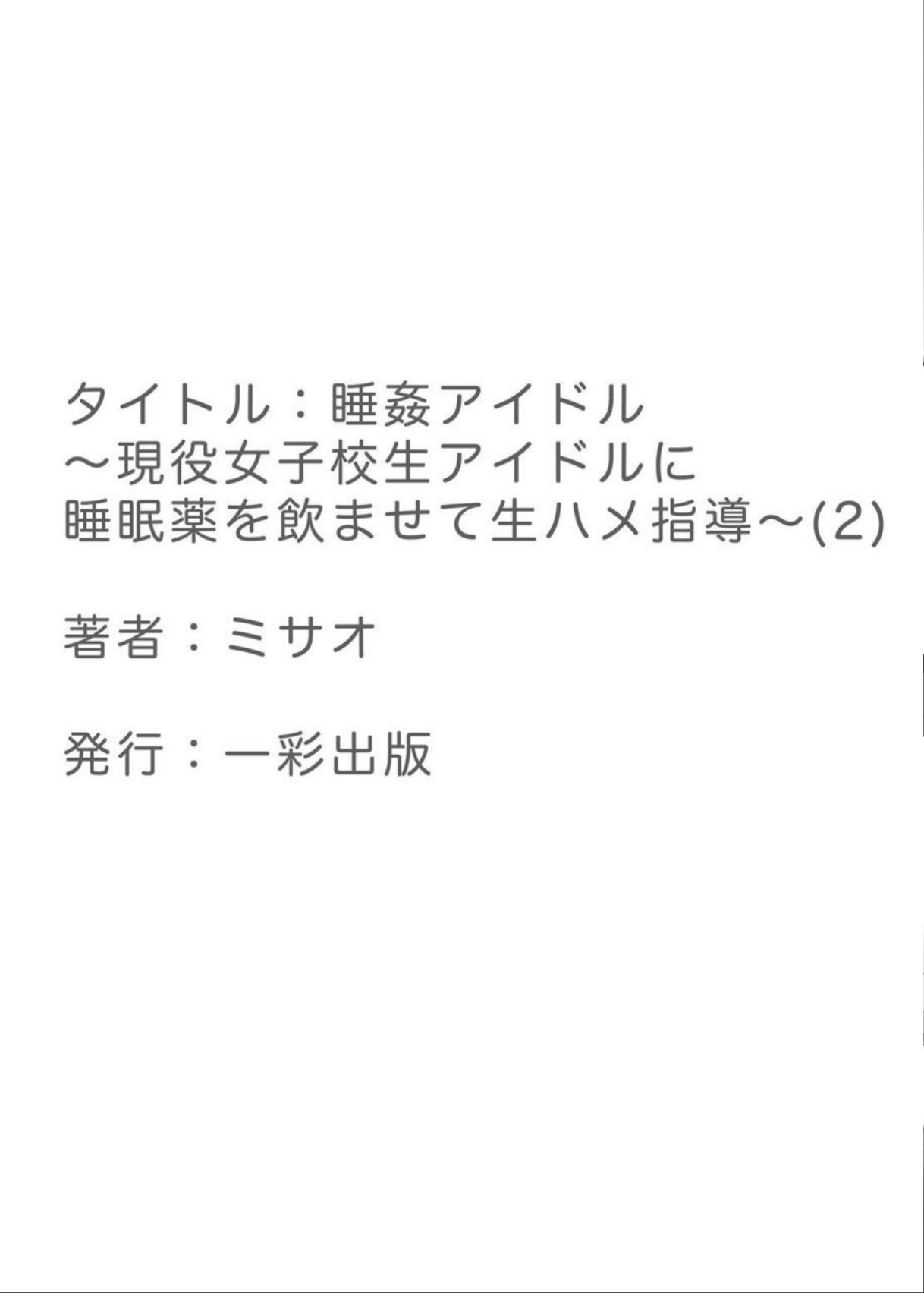 [ミサオ] 睡姦アイドル ～現役女子校生アイドルに睡眠薬を飲ませて生ハメ指導～ 2