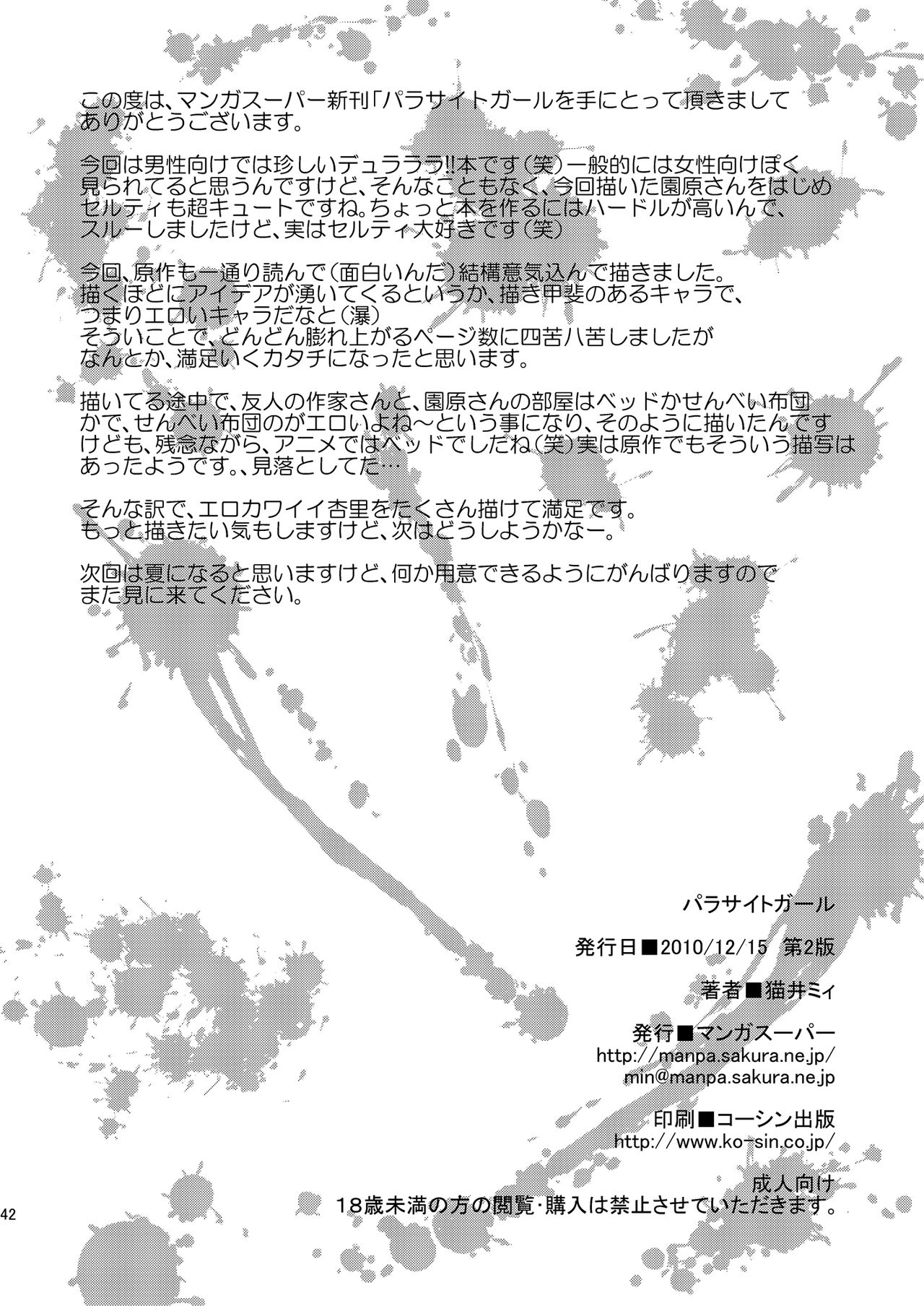 [マンガスーパー (猫井ミィ)] パラサイトガール (デュラララ!!) [DL版]