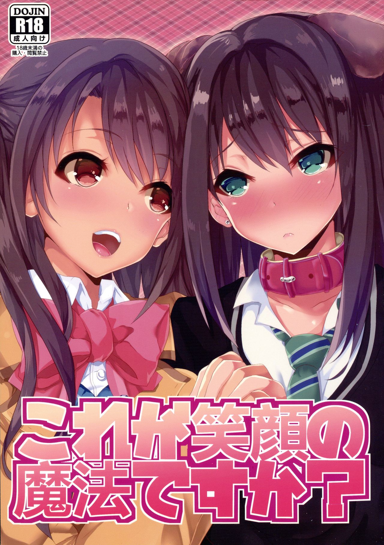 (C87) [ひとりようのポット (春日まゆ)] これが笑顔の魔法ですか (アイドルマスター シンデレラガールズ)[中国翻訳]