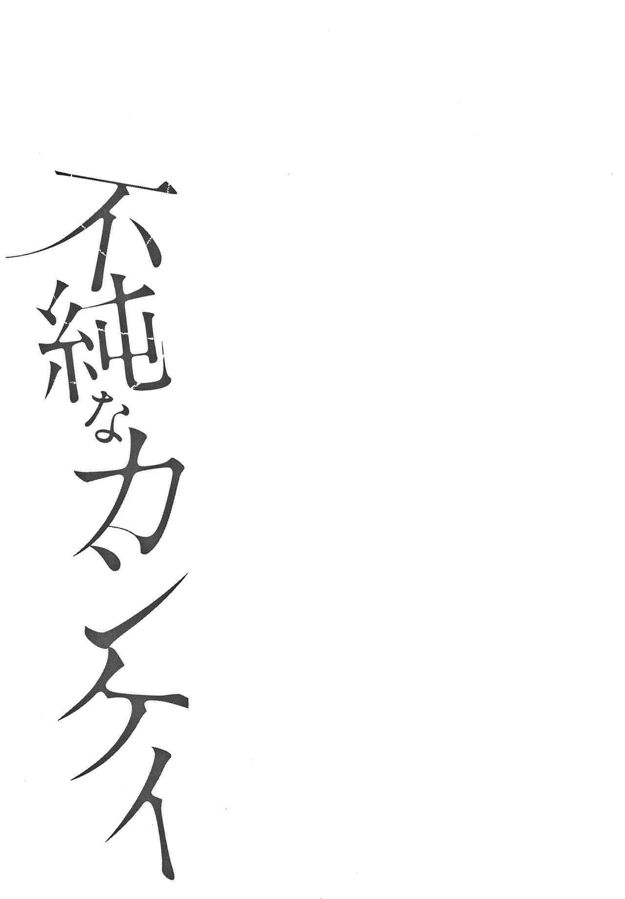 [桜湯ハル] 不純なカンケイ + イラストカード [中国翻訳]