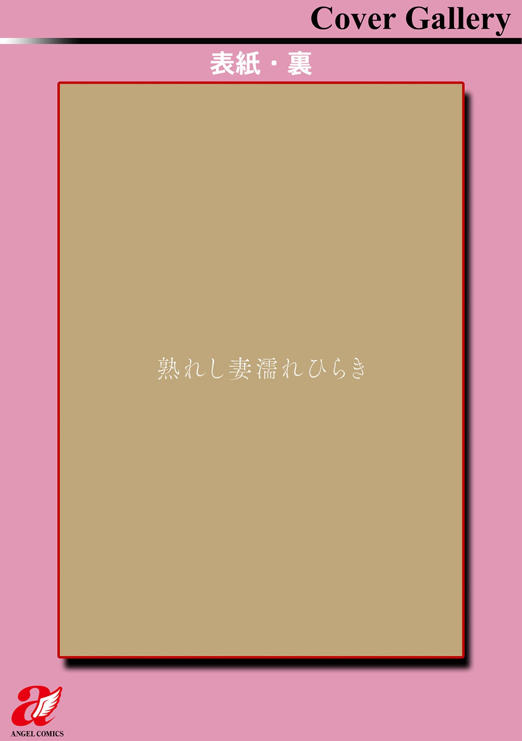 [ドリルムラタ] 熟れし妻濡れひらき