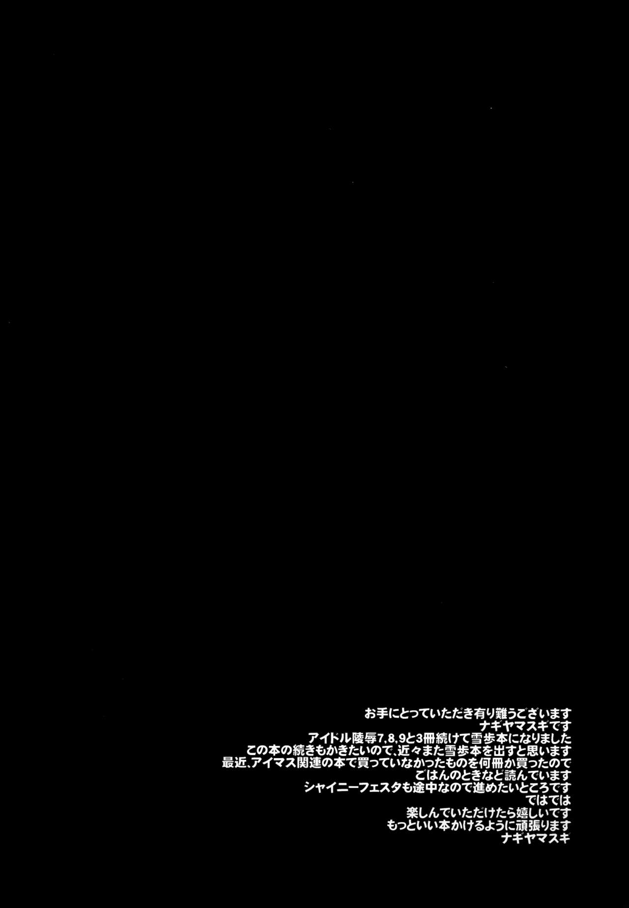 (アイドルマニアックス7) [ナギヤマスギ (那岐山)] アイドル陵辱9 萩原雪歩・車内拉致レイプ (アイドルマスター) [無修正]