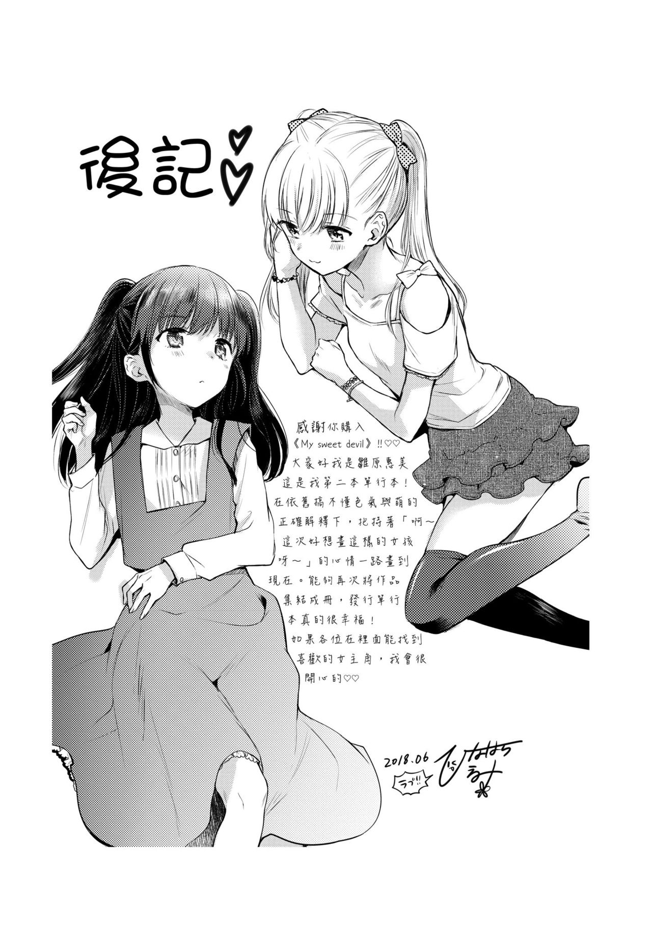 [雛原えみ] まい すうぃーと♡でびる [中国翻訳] [DL版]