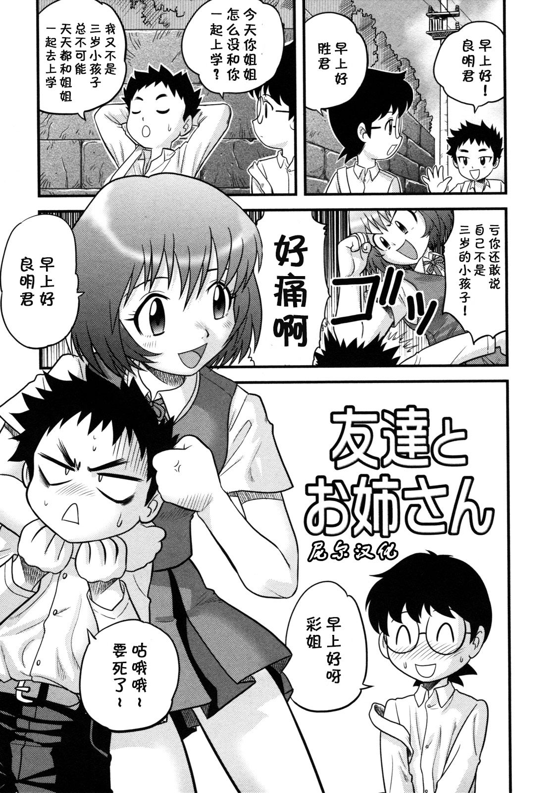 [後藤寿庵] 友達とお姉さん (童貞解禁!!) [中国翻訳] [無修正]