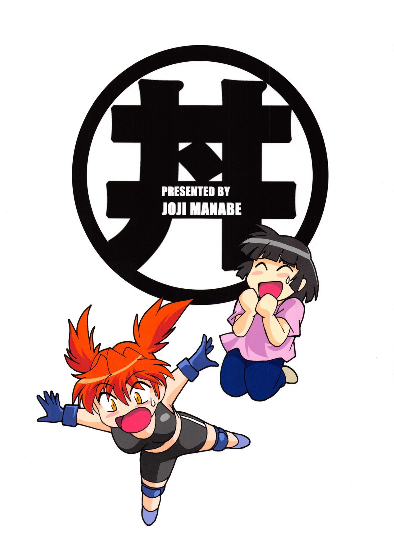 (C91) [スタジオかつ丼 (真鍋譲治)] リン×ママ番外編3 [中国翻訳]