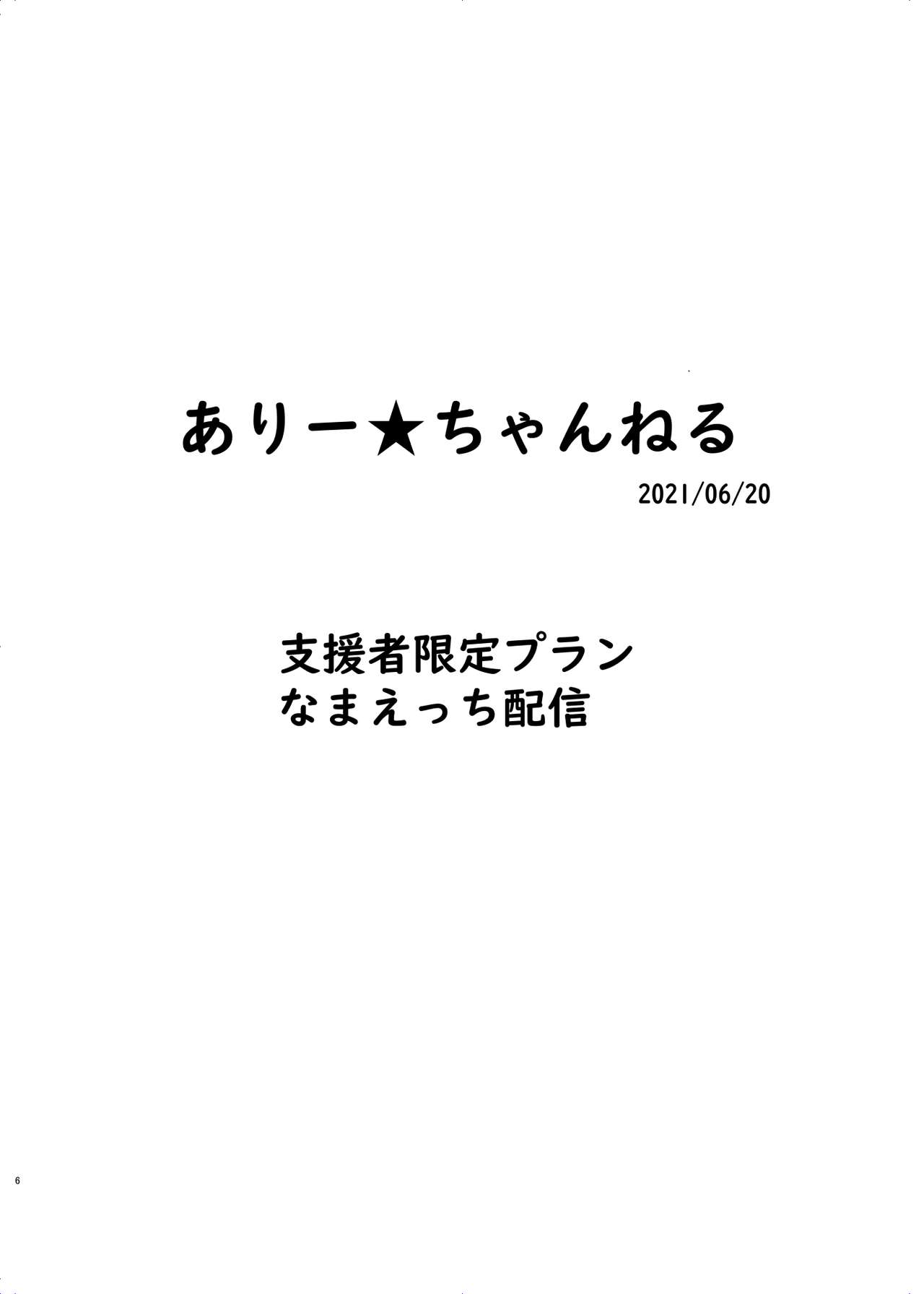 [黒魔法研究所 (ぬかじ)] ありー★ちゃんねる20210620支援者限定プランなまえっち配信 [DL版]