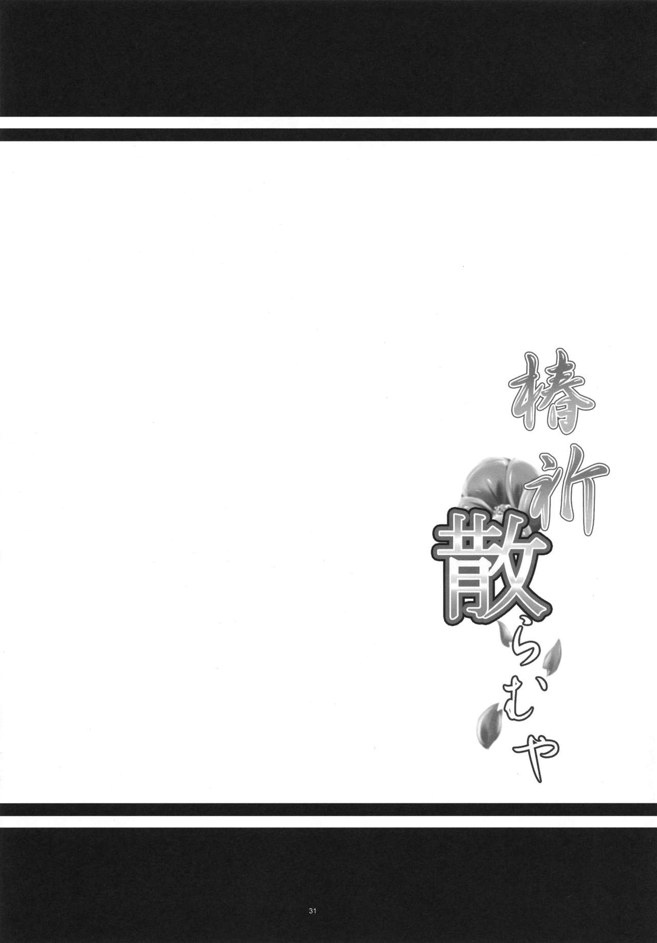 (COMIC1☆7) [寒天示現流 (寒天)] 椿祈散らむや (ブレイブルー) [英訳]