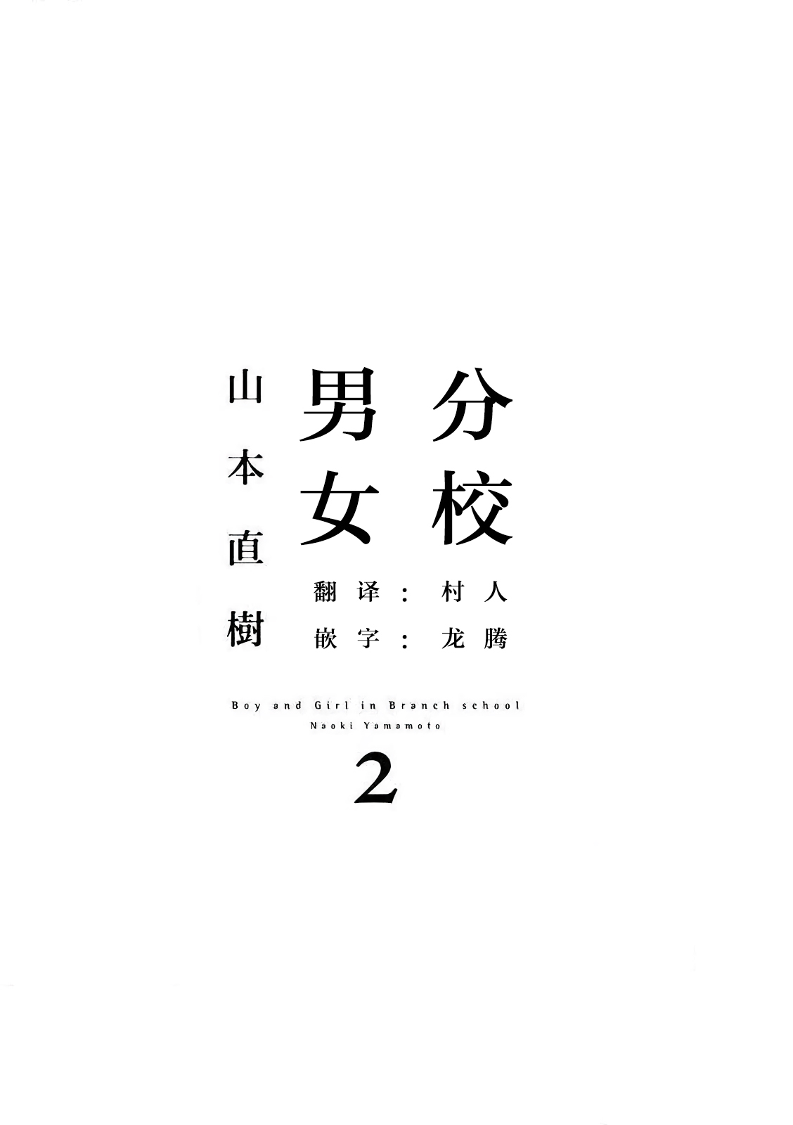 【山本直樹】分校の人たち２[中国語翻訳]