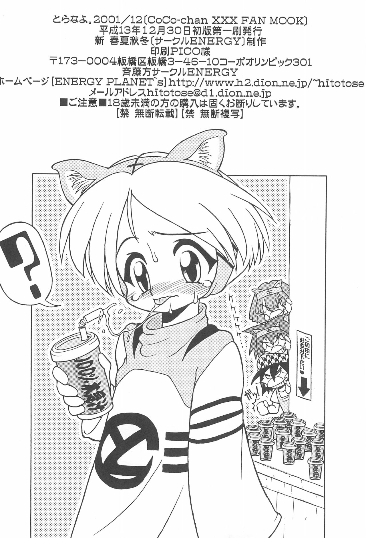 (C61) [サークルENERGY (新春夏秋冬)] とらなよ。 (とらのあな)