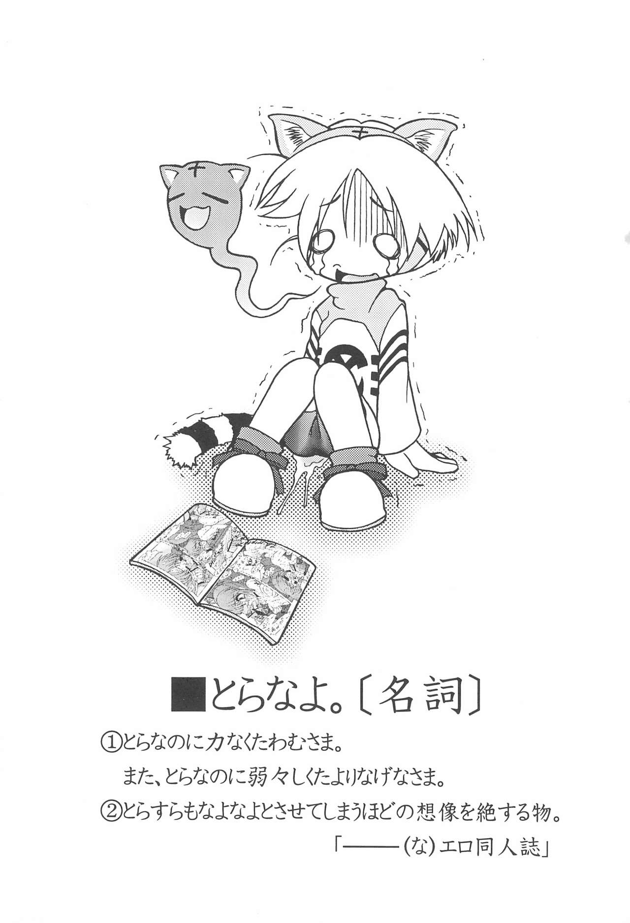 (C61) [サークルENERGY (新春夏秋冬)] とらなよ。 (とらのあな)