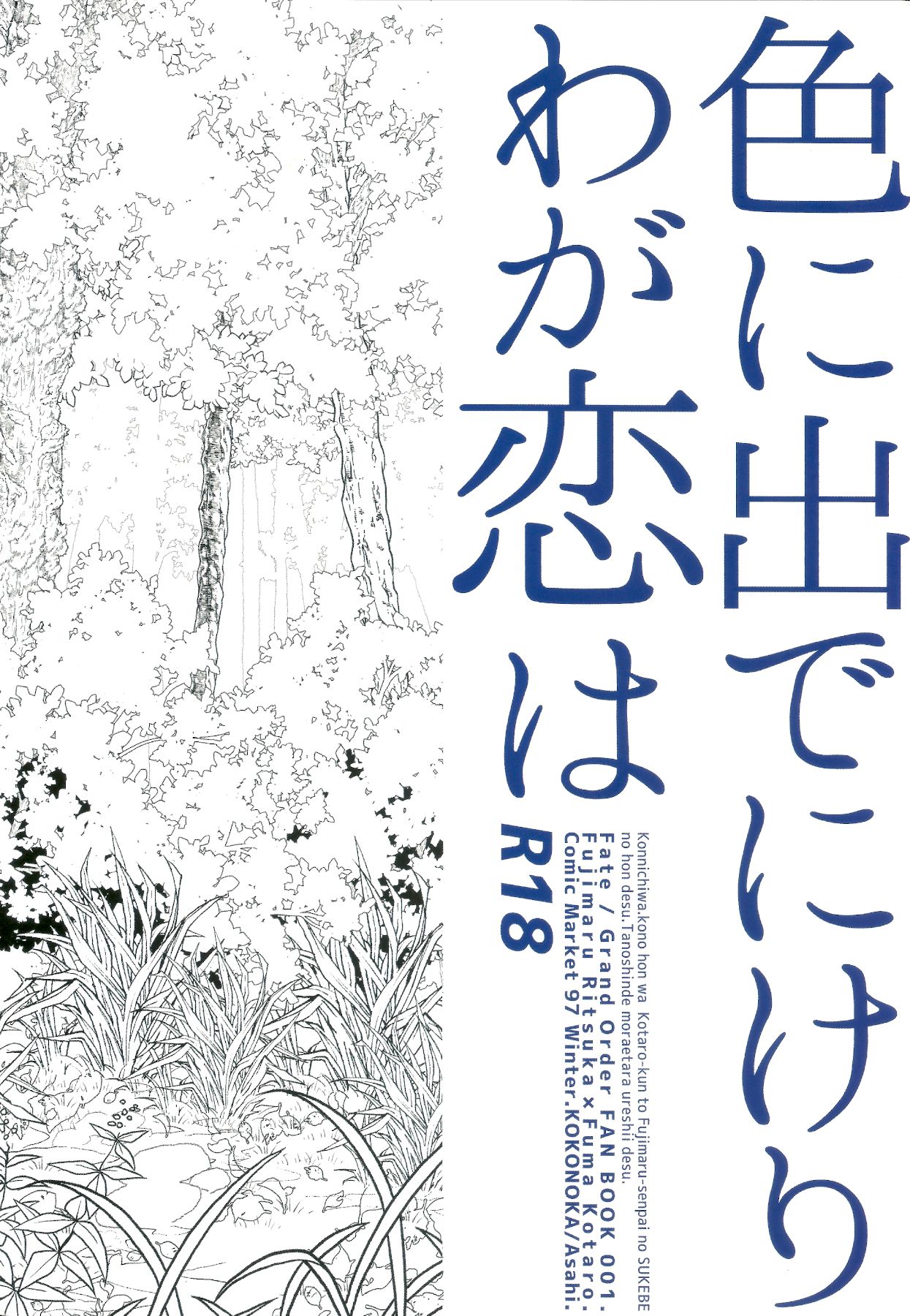 [ここのか (旭)] 色に出でにけり わが恋は (Fate/Grand Order)