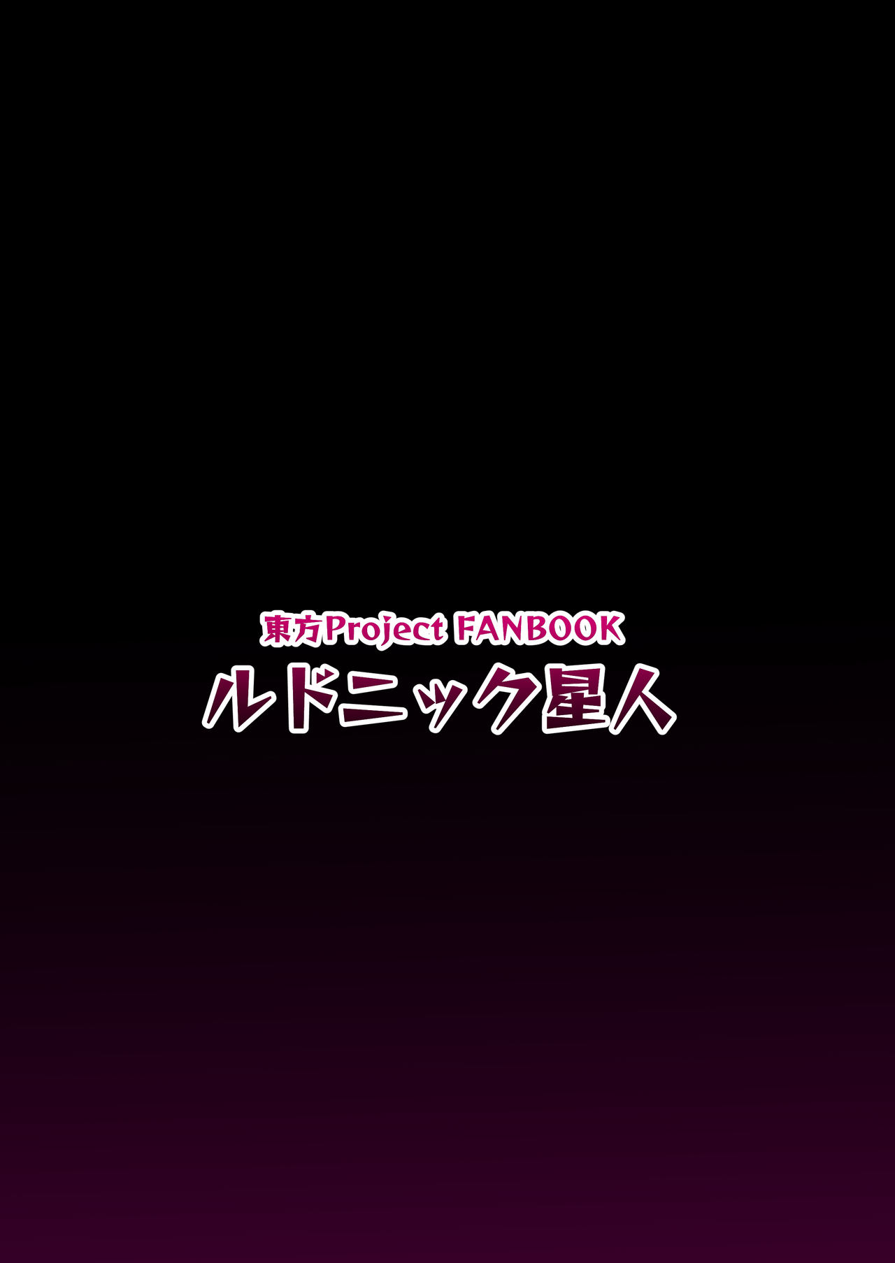 [ルドニック星人 (セイルド)] 霊夢の不運な大異変 (東方Project) [中国翻訳] [DL版]