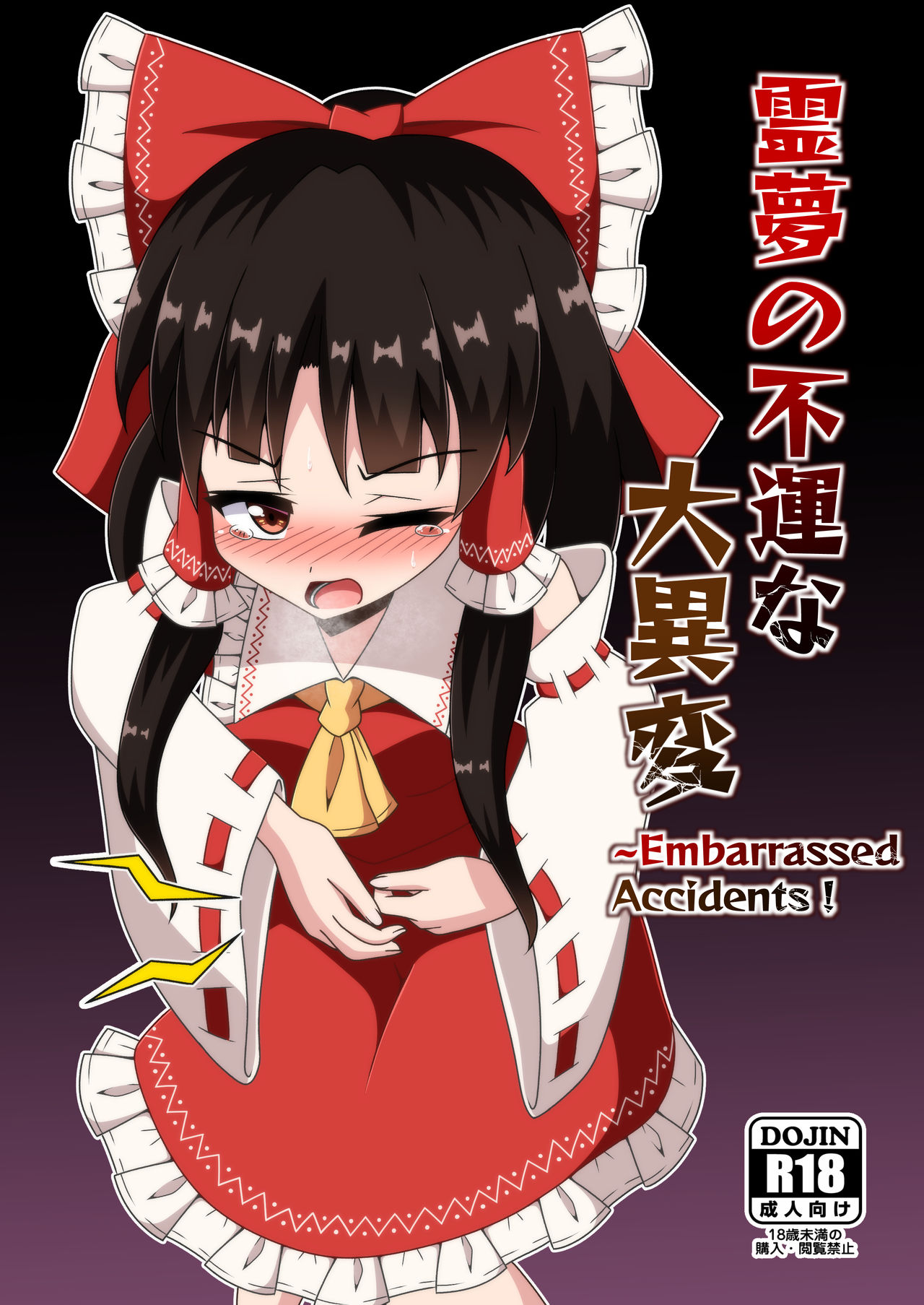 [ルドニック星人 (セイルド)] 霊夢の不運な大異変 (東方Project) [中国翻訳] [DL版]