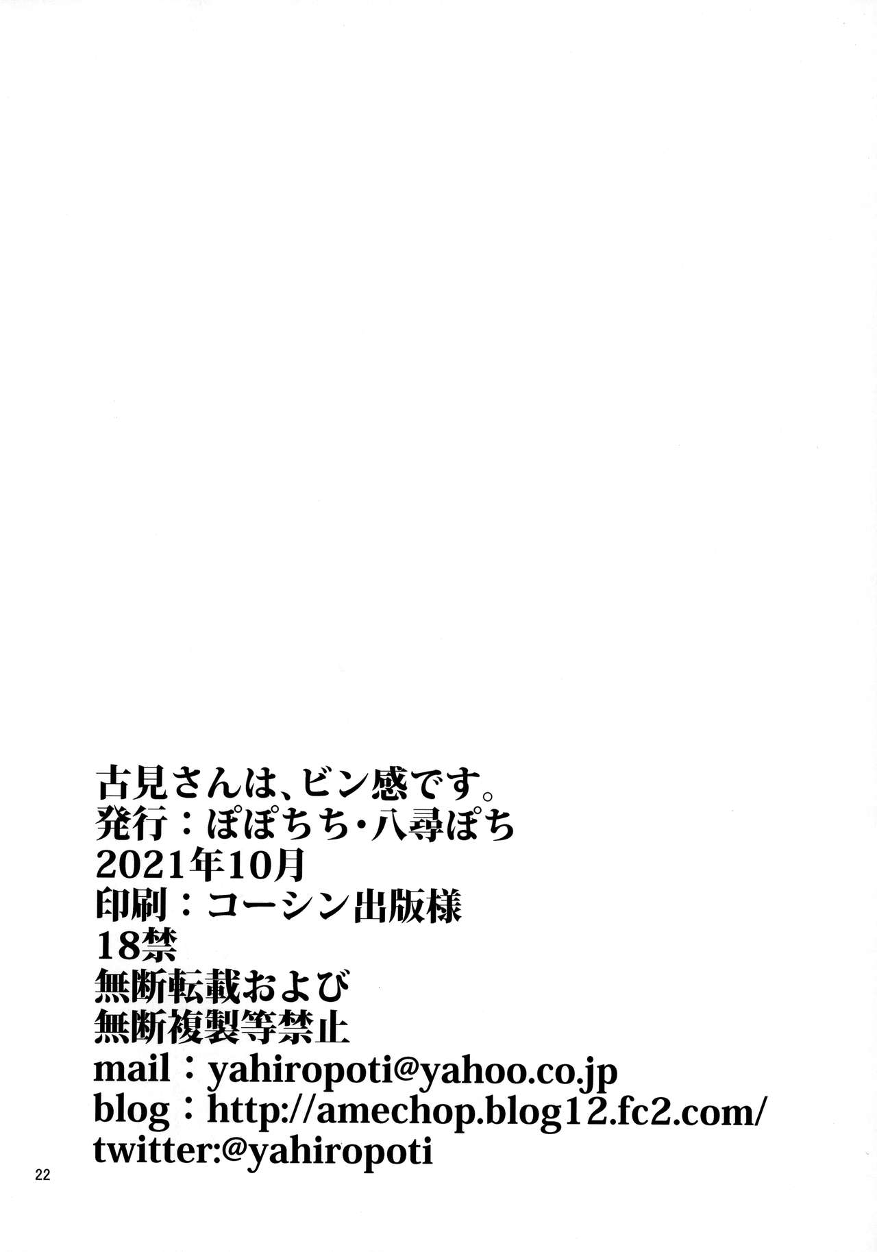 [ぽぽちち (八尋ぽち)] 古見さんは、ビン感です。 (古見さんは、コミュ症です。)