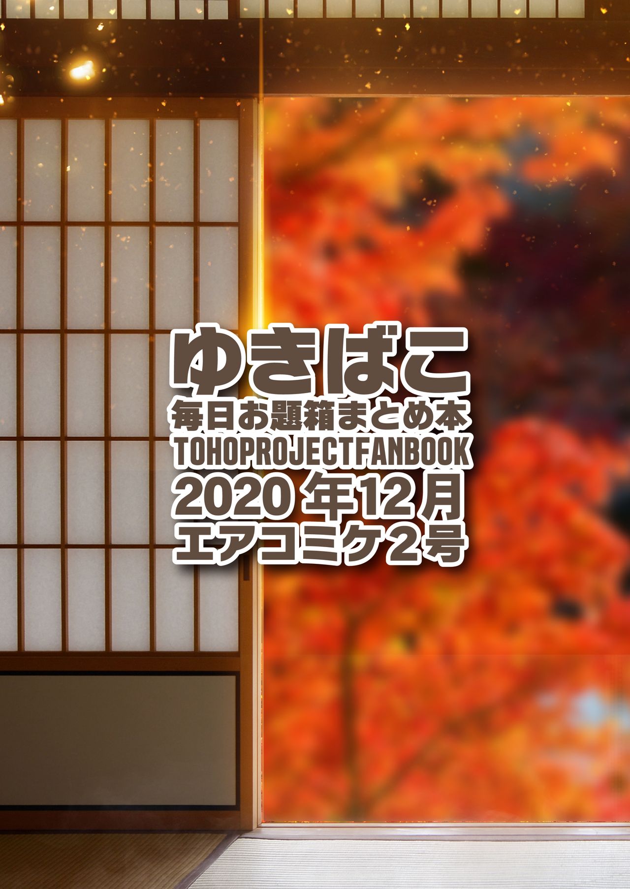 [DREAM RIDER (ゆきと)] ナズーリンと性修行 ゆきばこ～2020年12月エアコミケ2号～ (東方Project) [DL版]