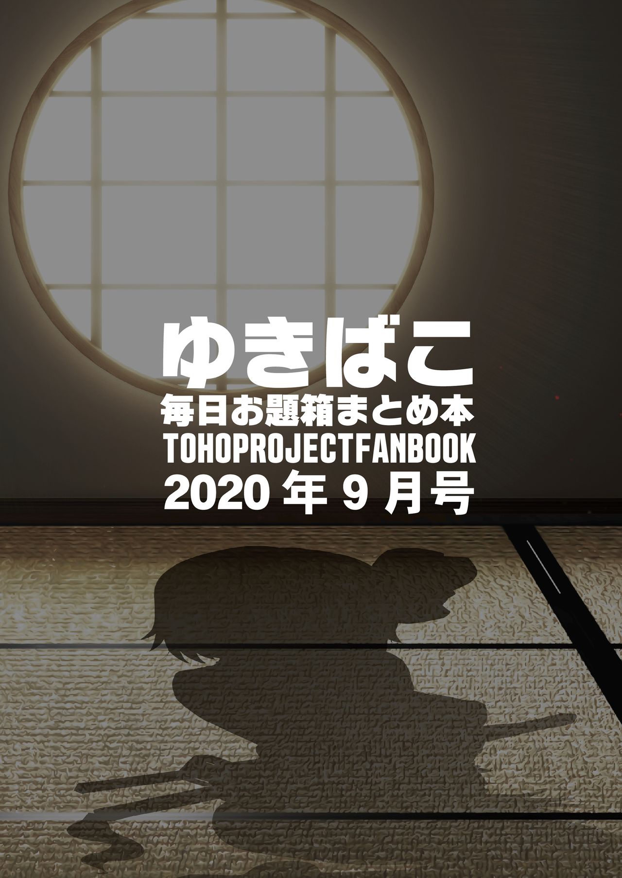 [DREAM RIDER (ゆきと)] あまあまえっちな幻想郷～ゆきばこ毎日お題箱まとめ本～2020年9月号～ (東方Project) [DL版]