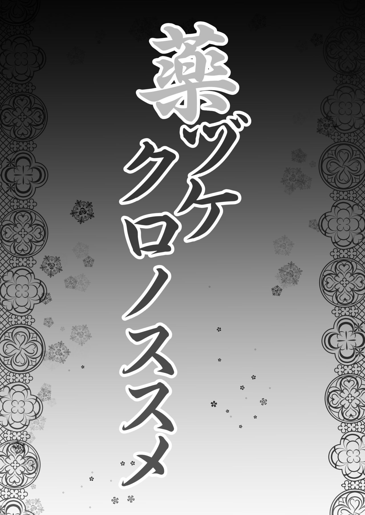 [SHINING (しゃいあん)] 薬ヅケクロノススメ (Fate/kaleid liner プリズマ☆イリヤ) [DL版]