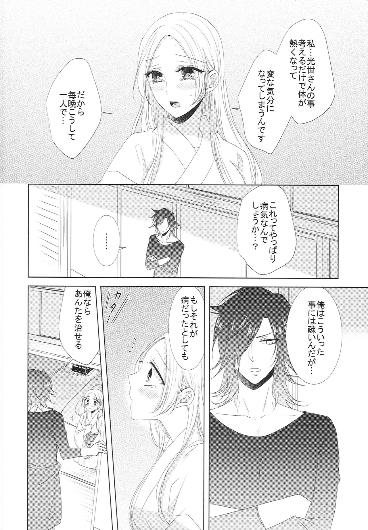 [藤と桃 (あおい)] 恋と病と治し方 (刀剣乱舞)