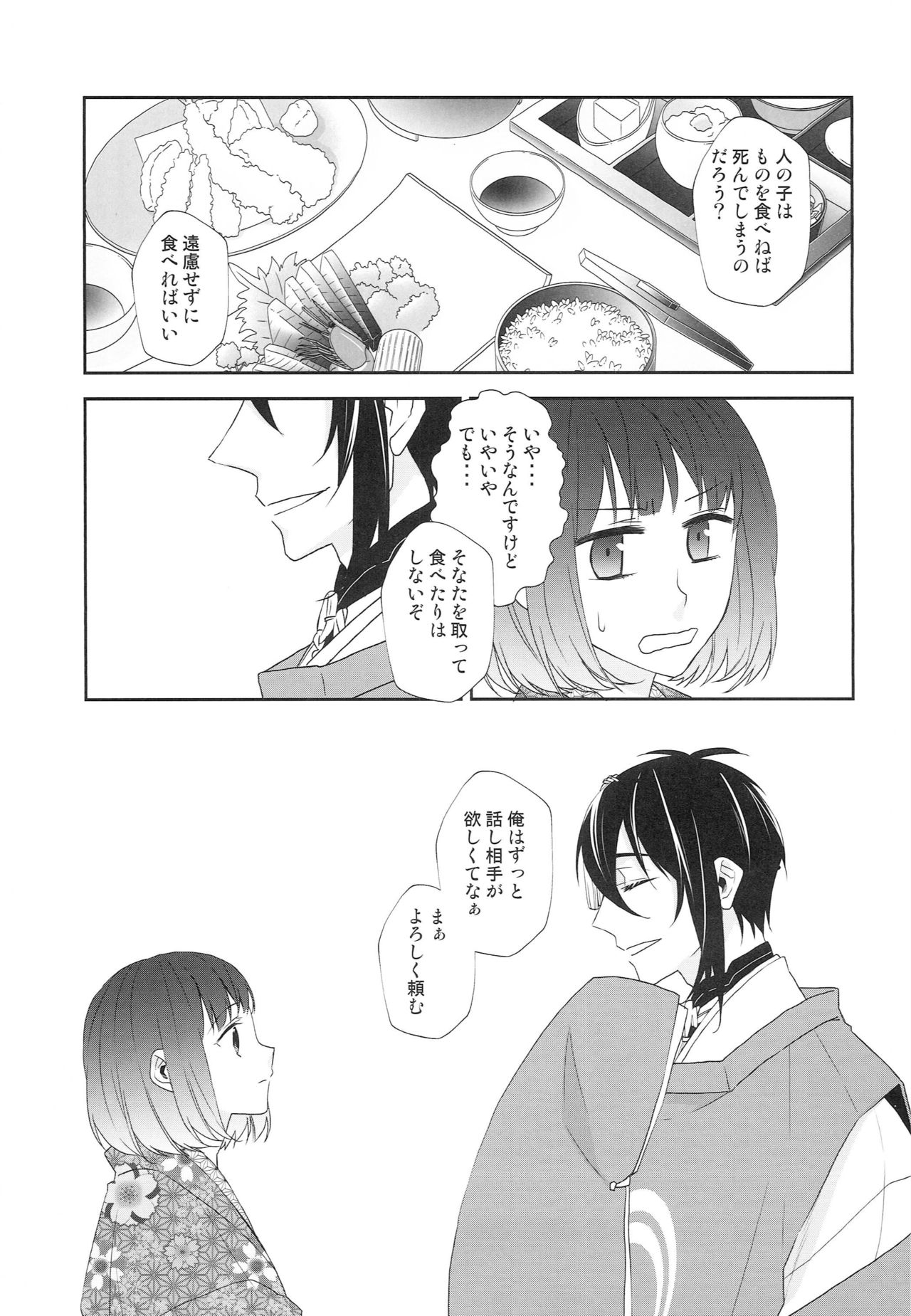 [あなや (なみか))] 神様の贄取り (刀剣乱舞)