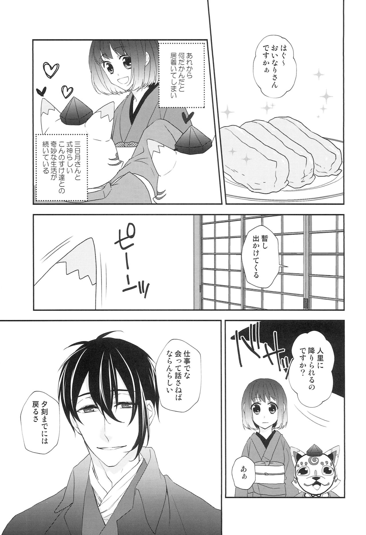 [あなや (なみか))] 神様の贄取り (刀剣乱舞)