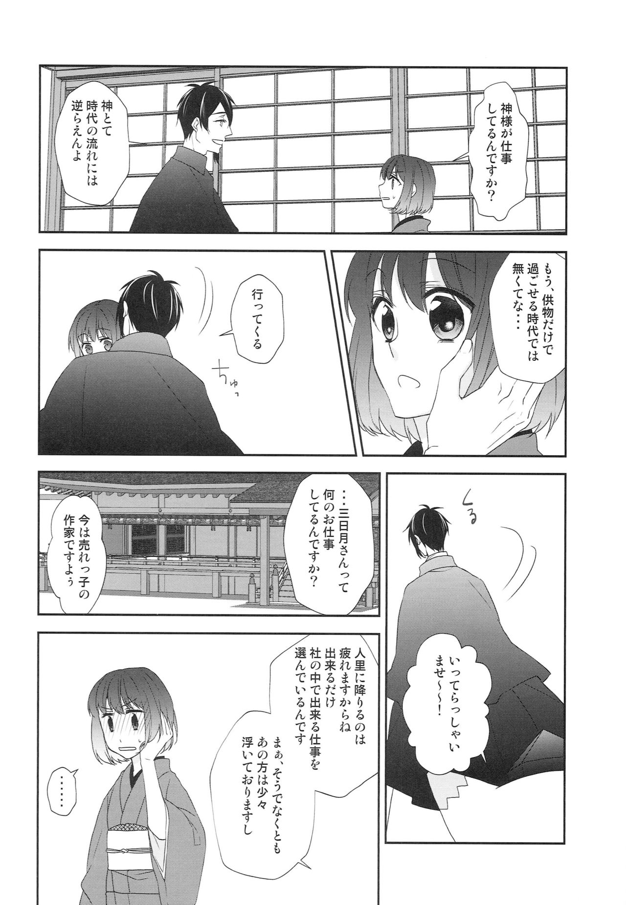 [あなや (なみか))] 神様の贄取り (刀剣乱舞)
