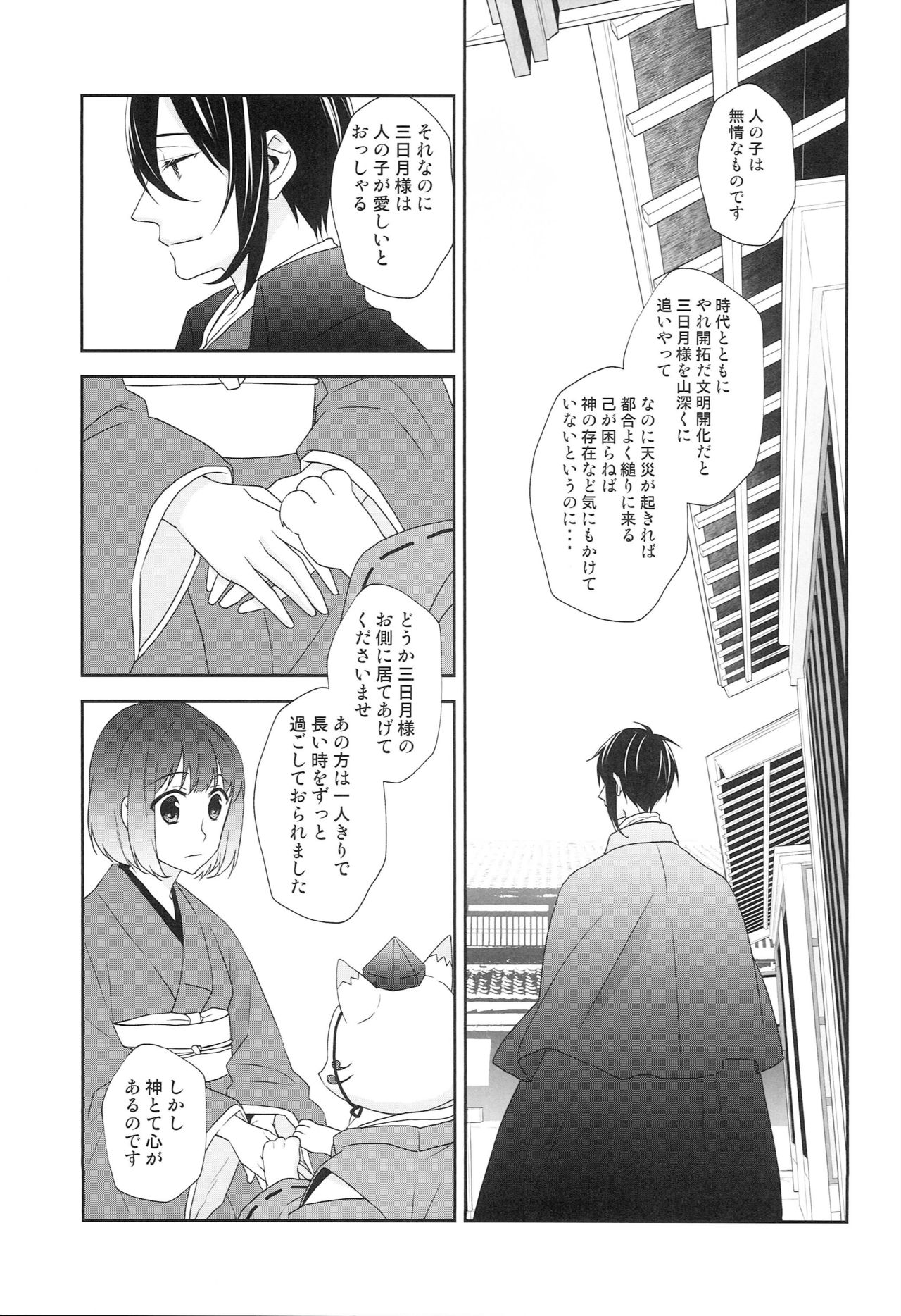 [あなや (なみか))] 神様の贄取り (刀剣乱舞)