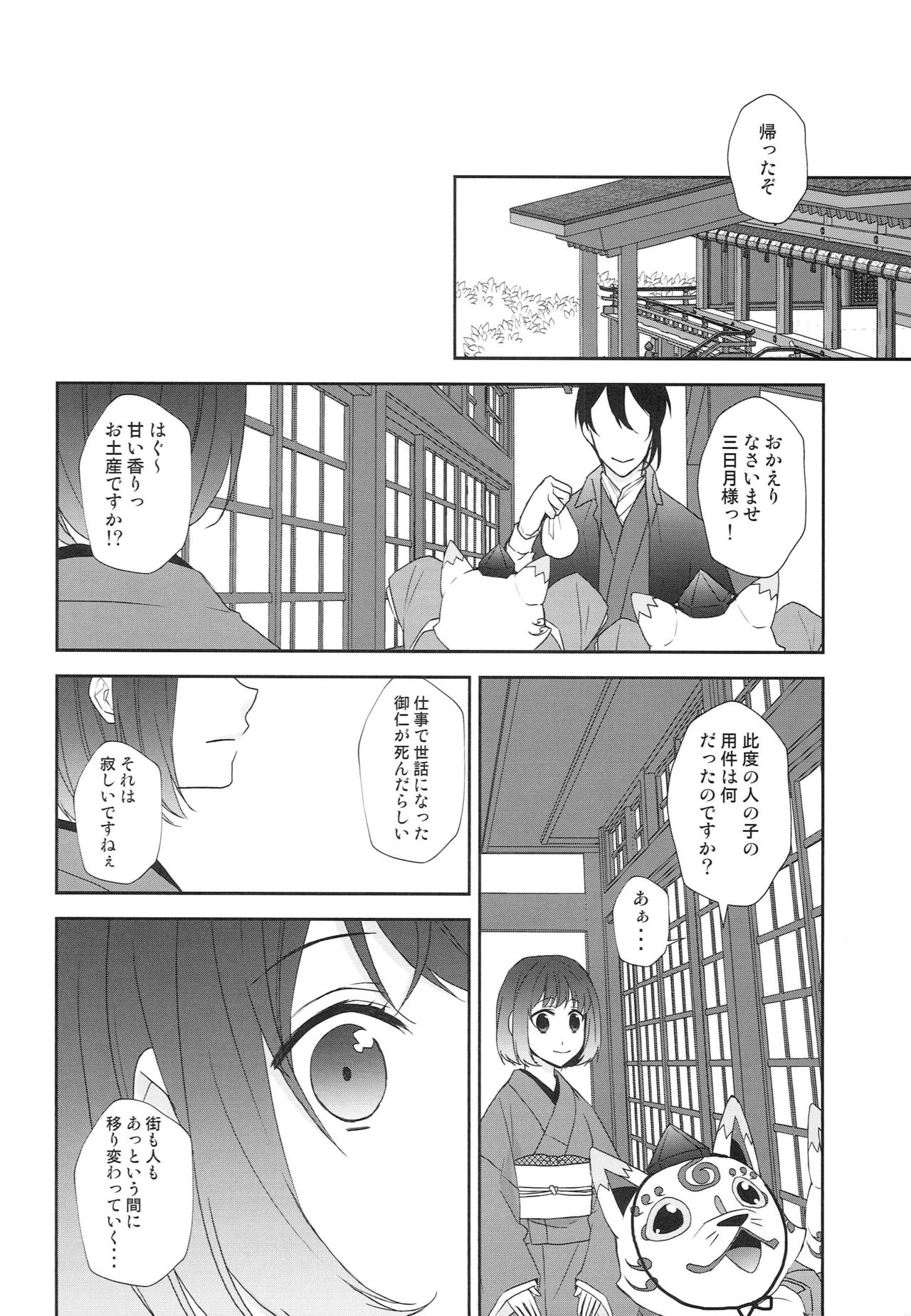 [あなや (なみか))] 神様の贄取り (刀剣乱舞)