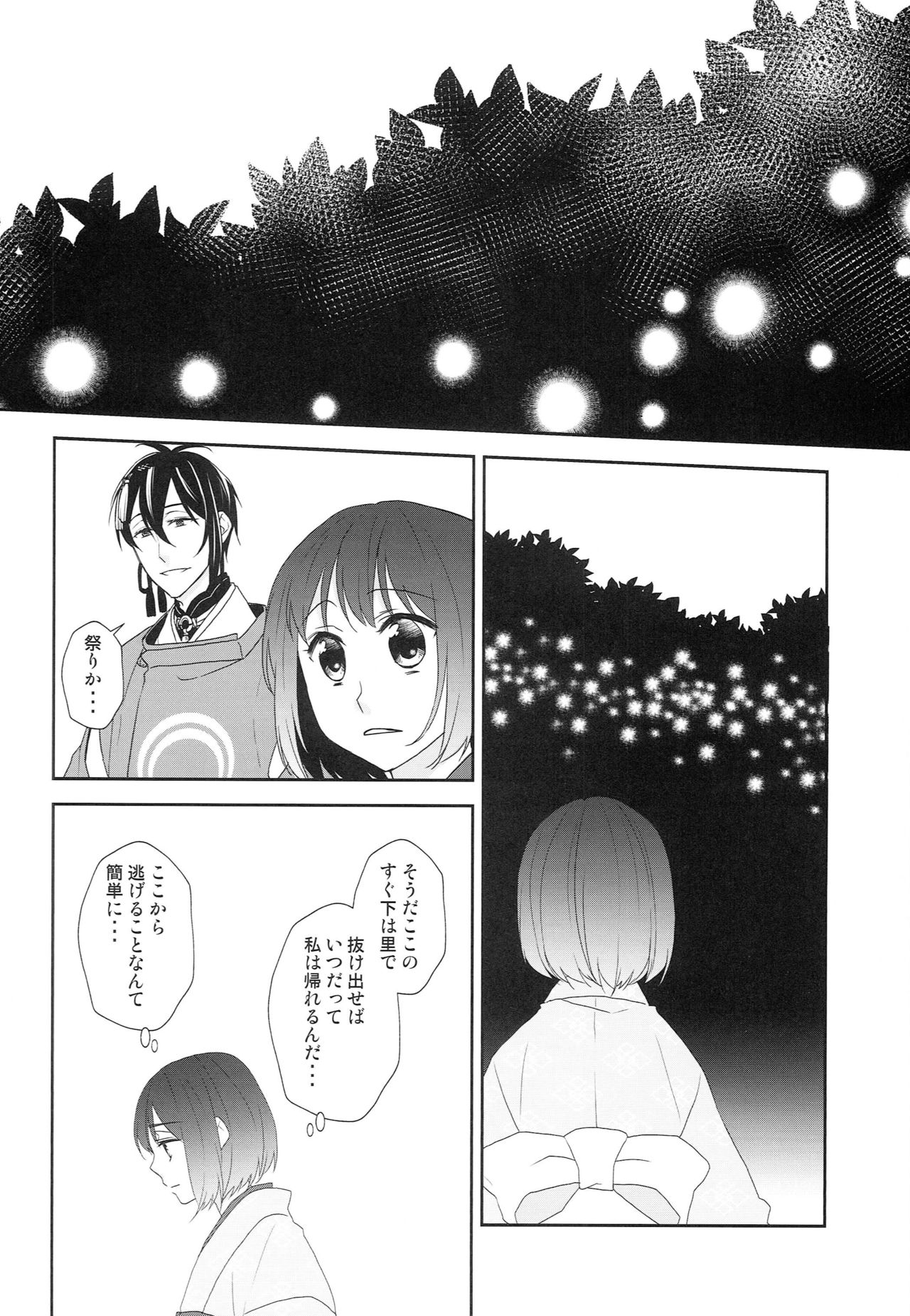 [あなや (なみか))] 神様の贄取り (刀剣乱舞)
