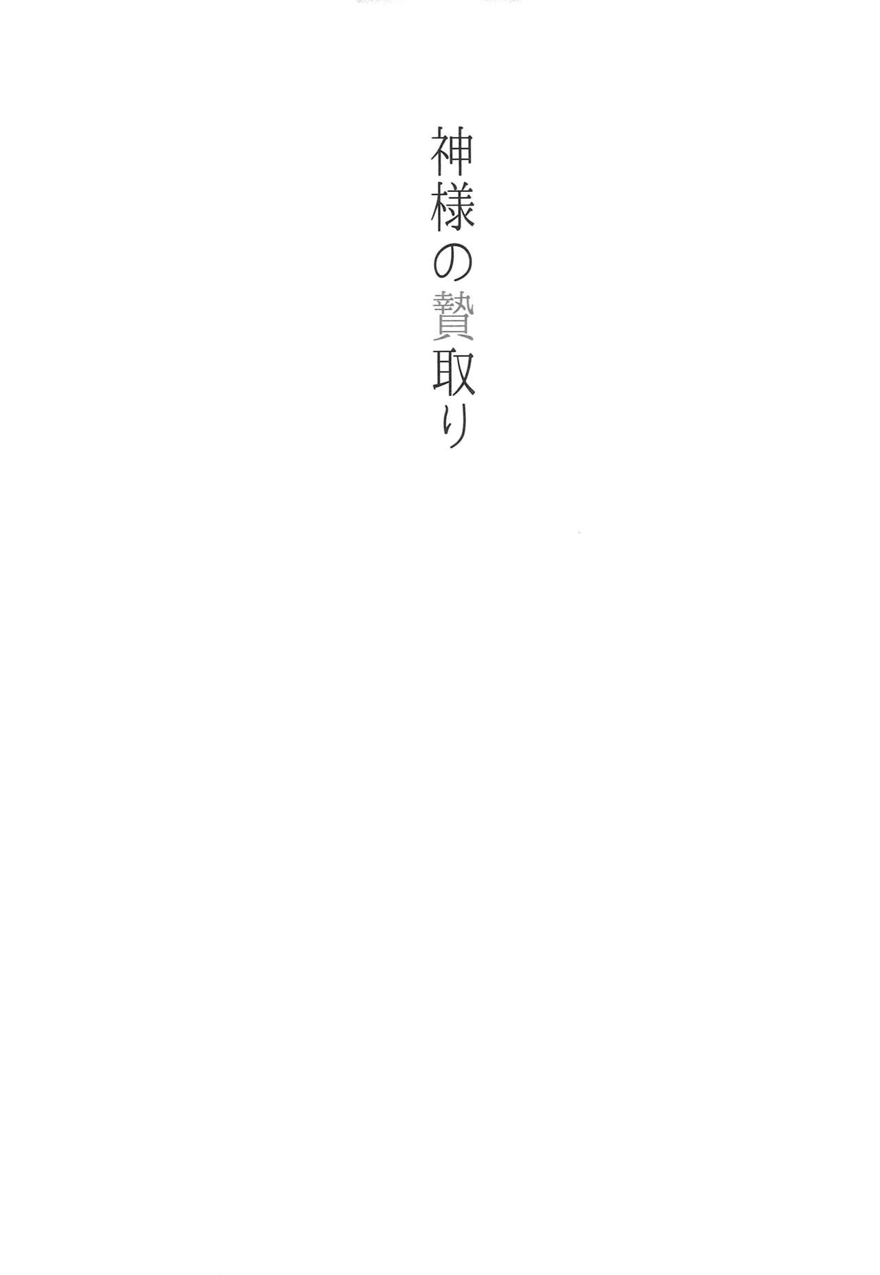 [あなや (なみか))] 神様の贄取り (刀剣乱舞)