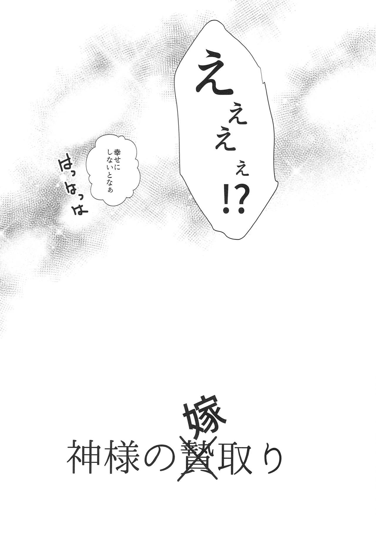 [あなや (なみか))] 神様の贄取り (刀剣乱舞)