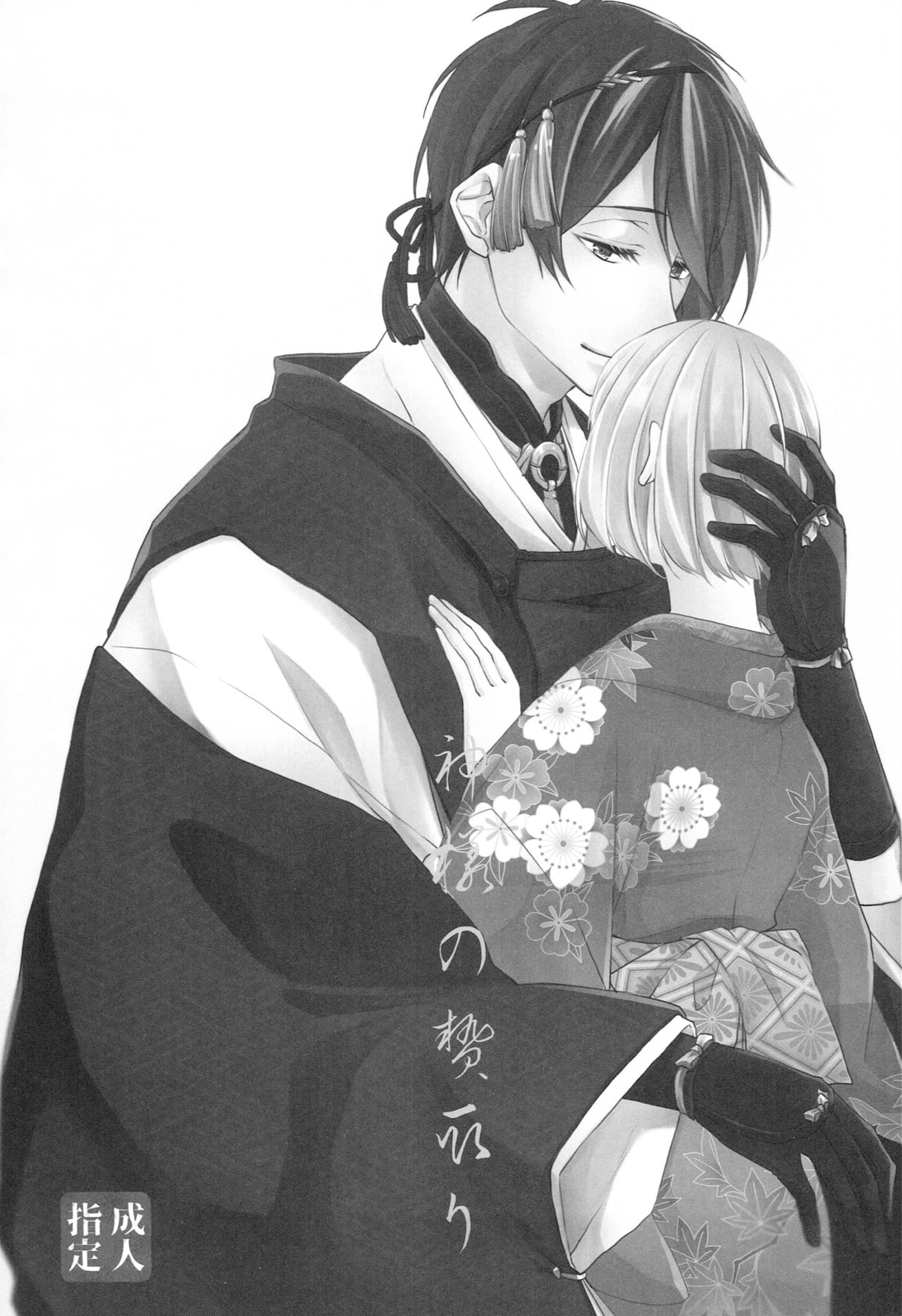 [あなや (なみか))] 神様の贄取り (刀剣乱舞)