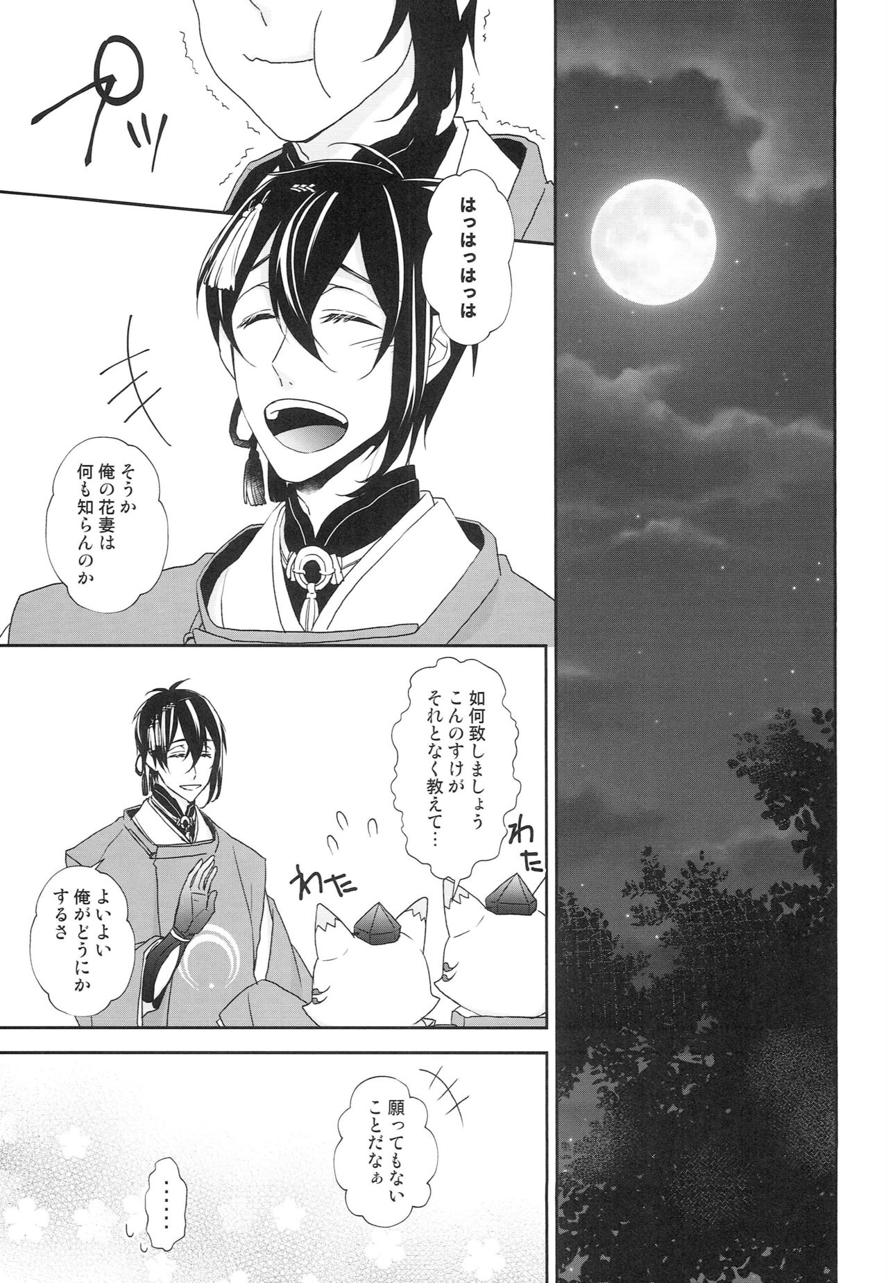 [あなや (なみか))] 神様の贄取り (刀剣乱舞)