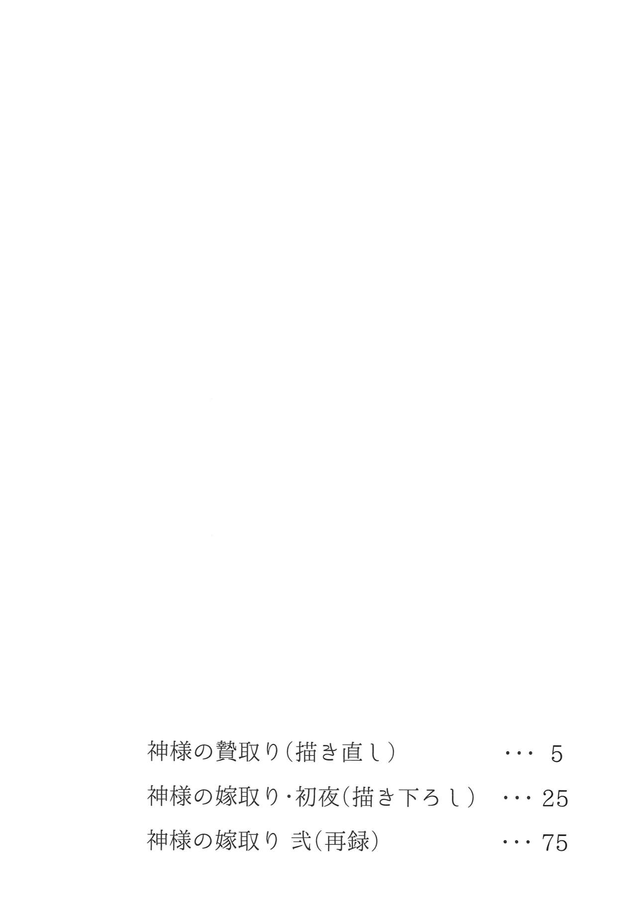 [あなや (なみか))] 神様の贄取り (刀剣乱舞)